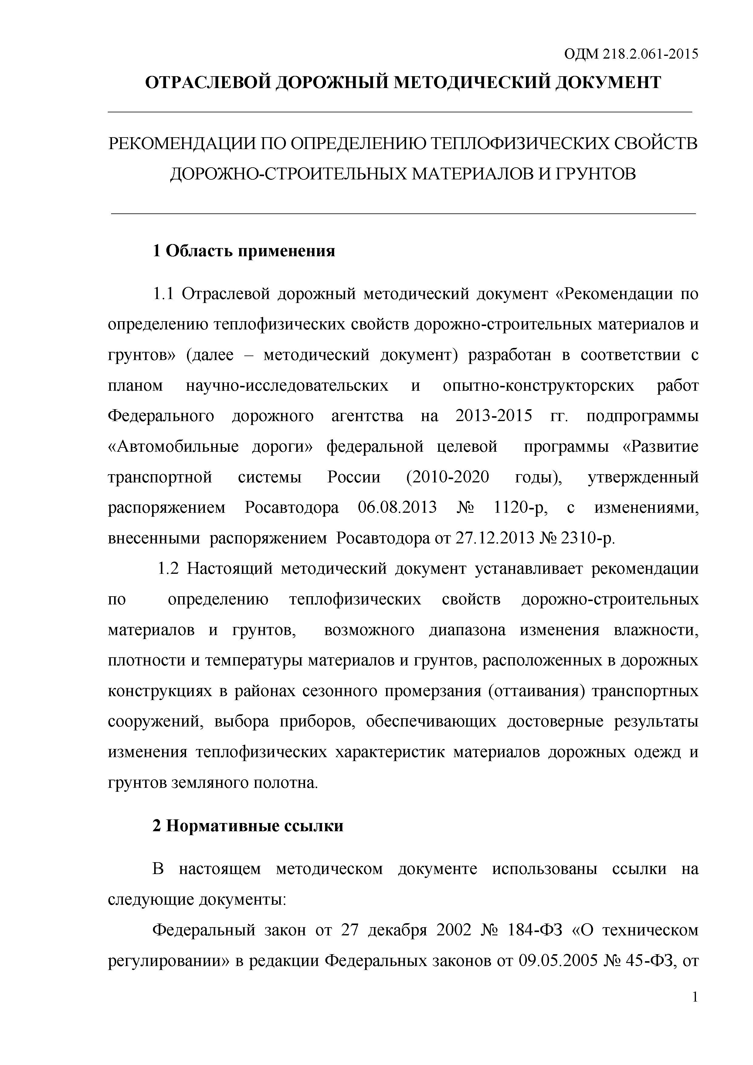 ОДМ 218.2.061-2015