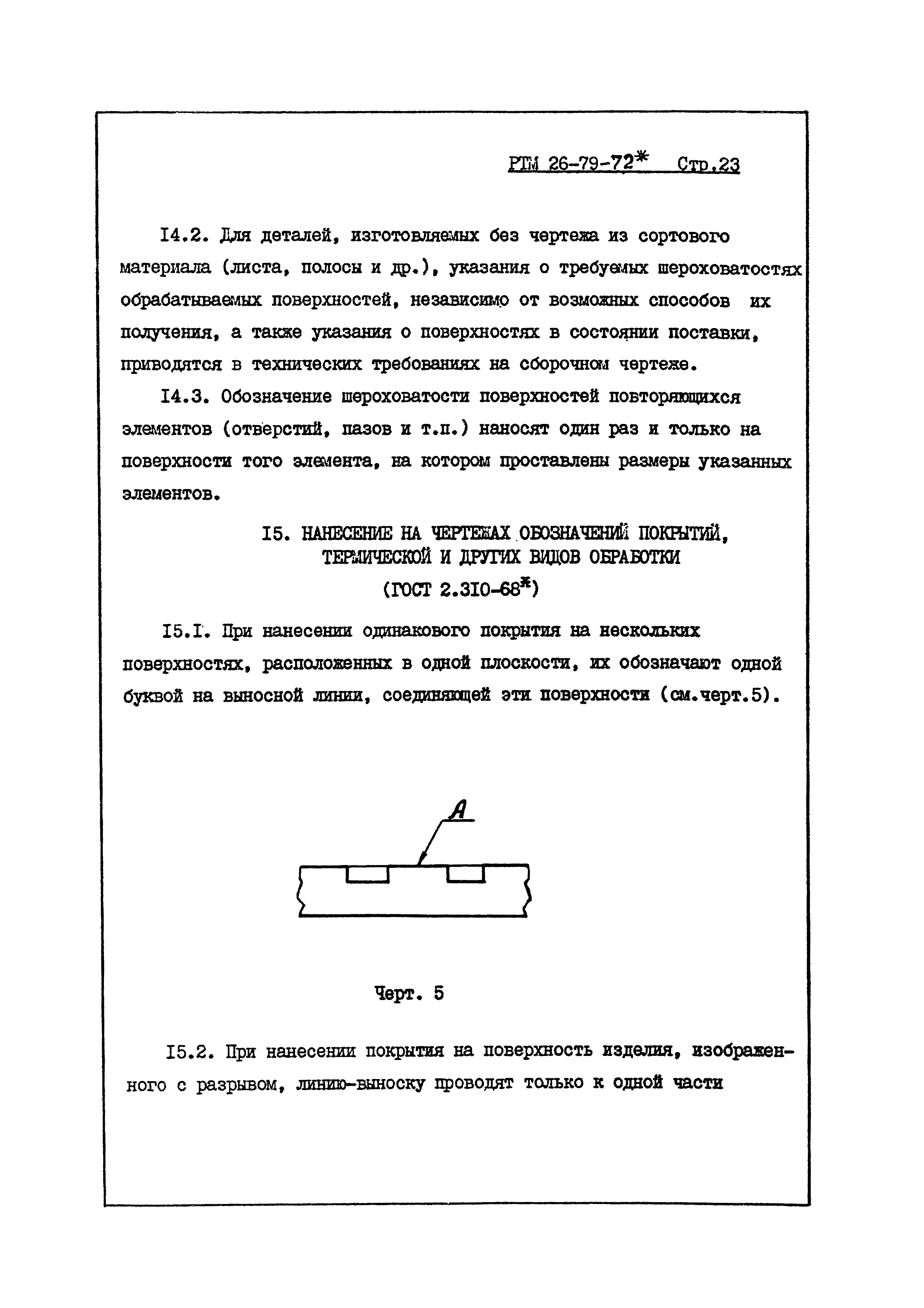 РТМ 26-79-72*