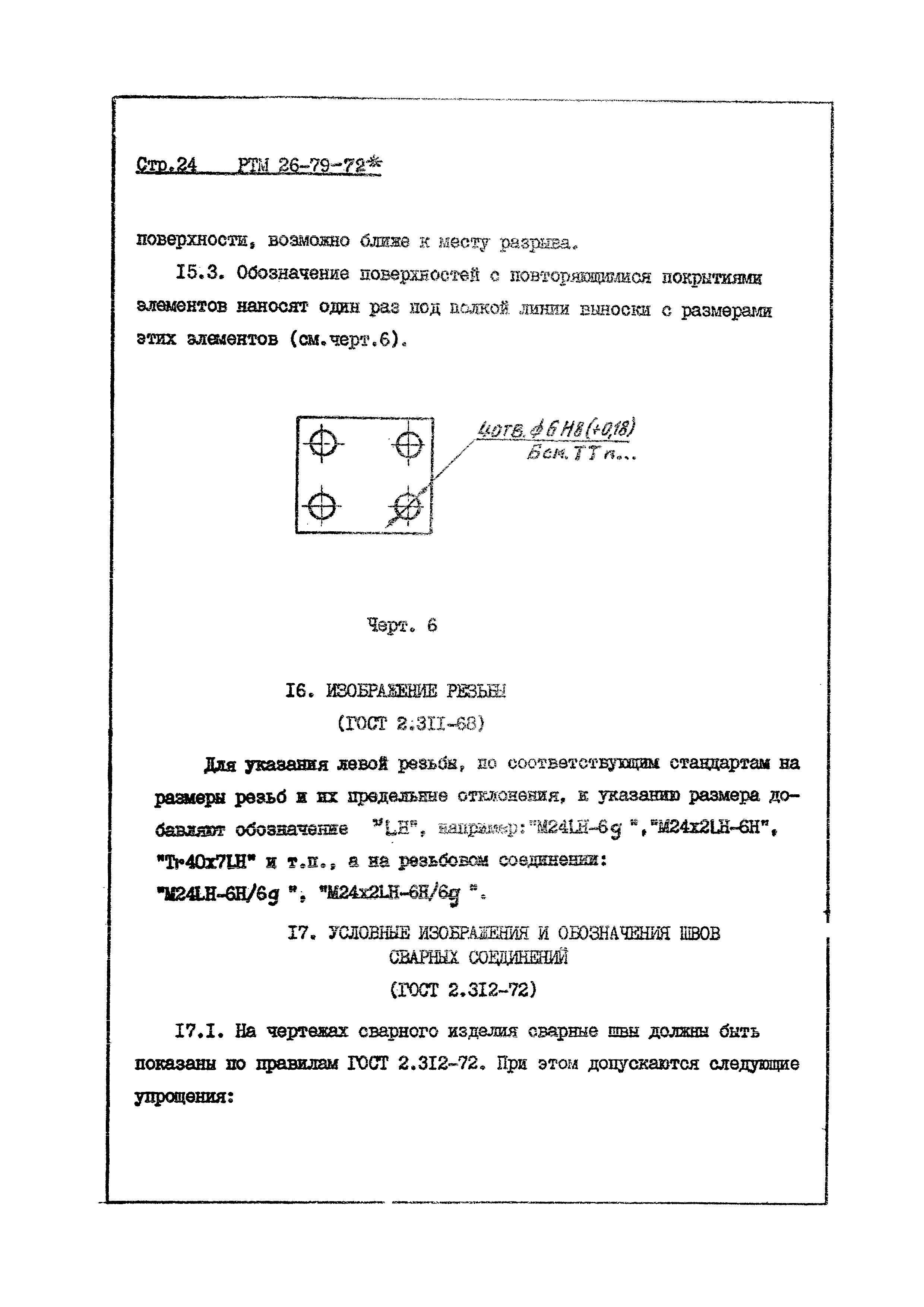 РТМ 26-79-72*