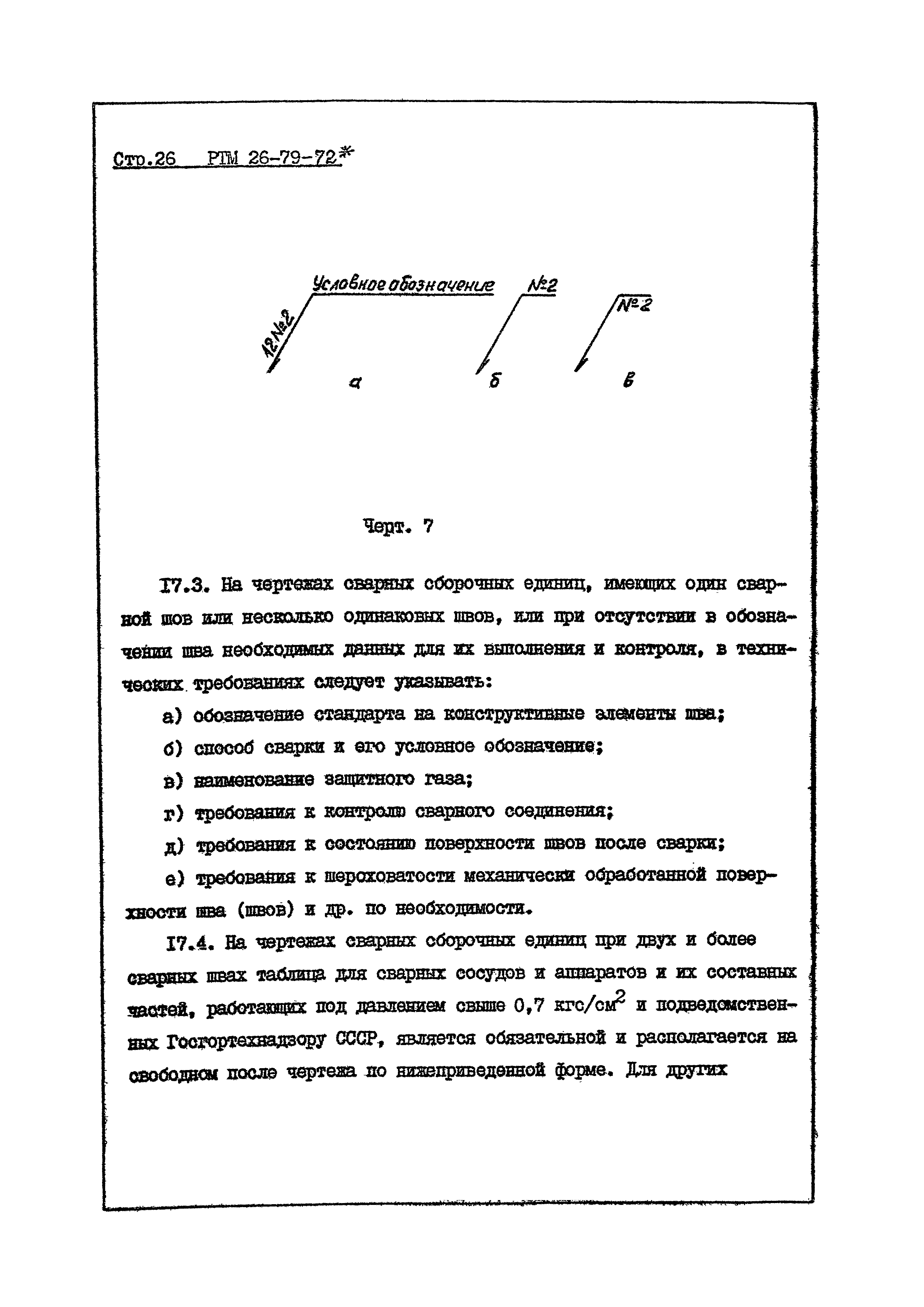 РТМ 26-79-72*