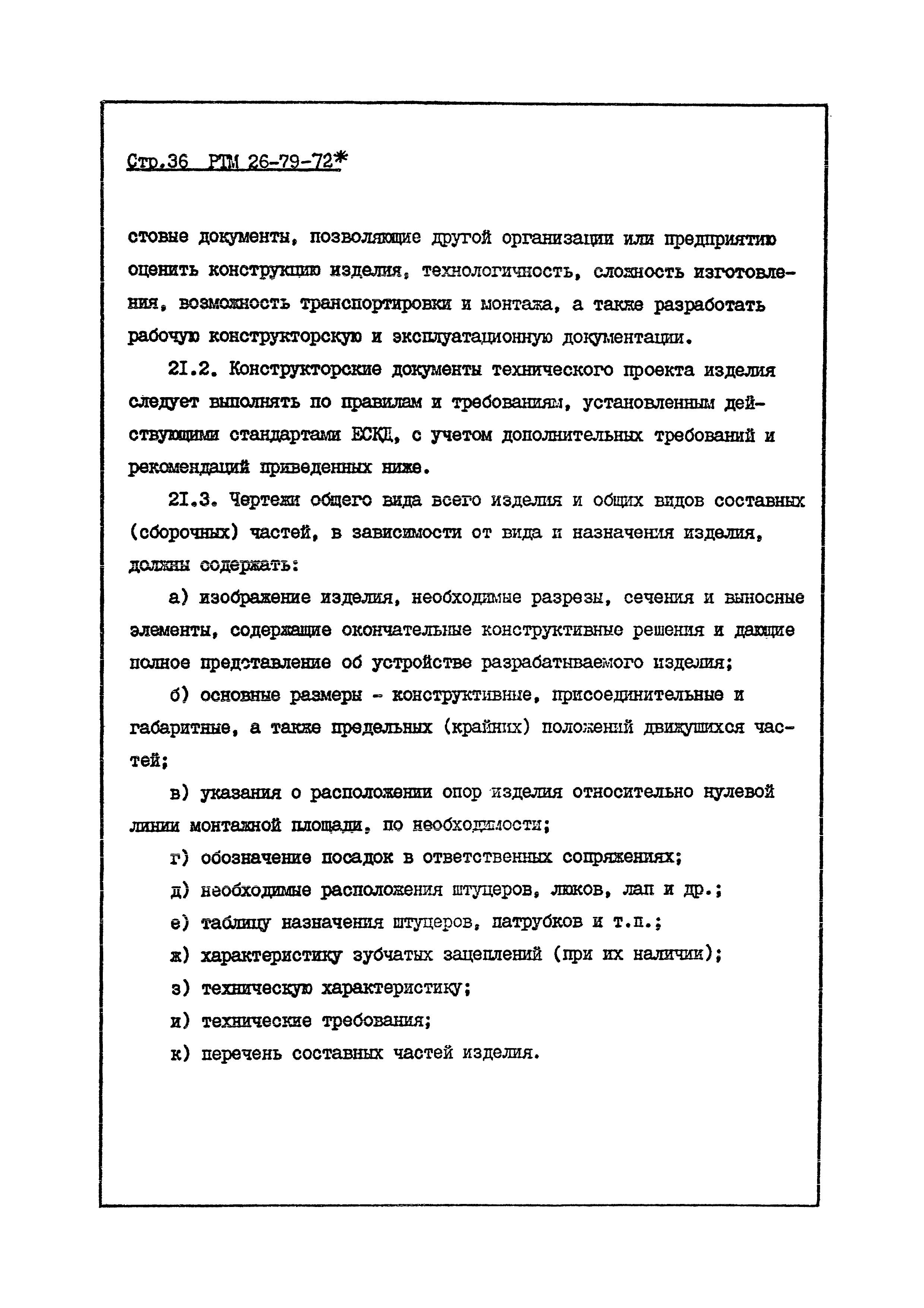 РТМ 26-79-72*