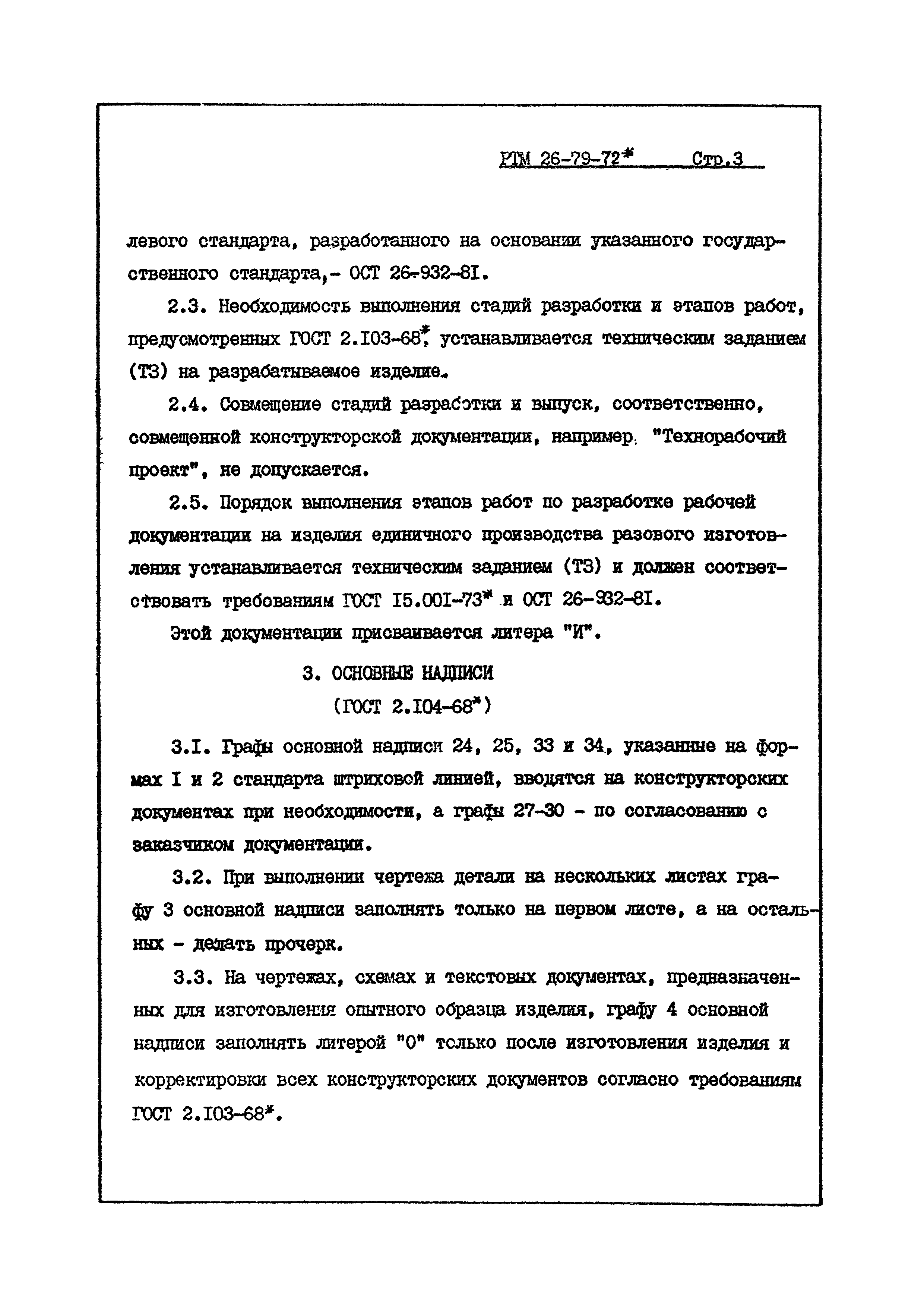 РТМ 26-79-72*