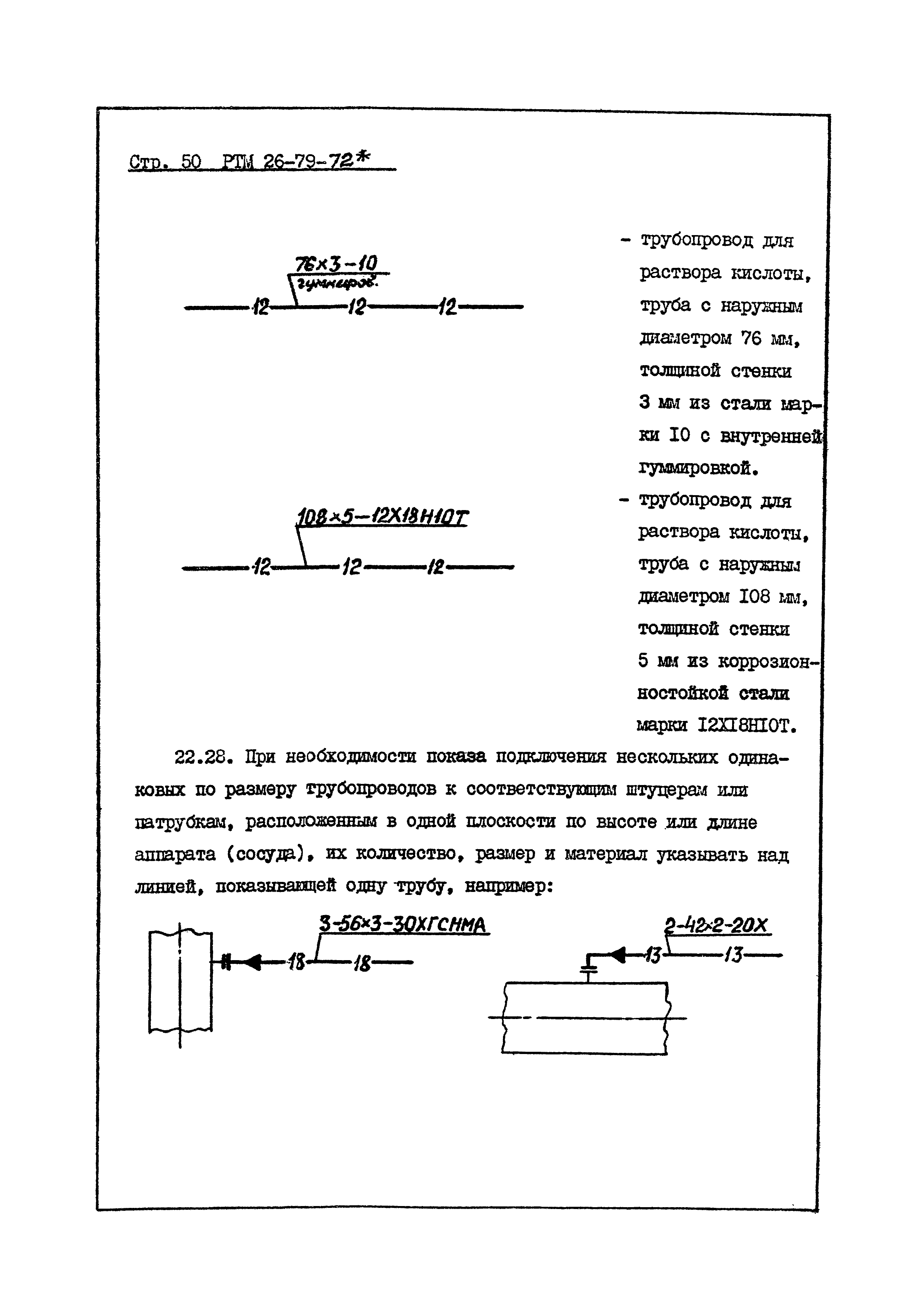 РТМ 26-79-72*