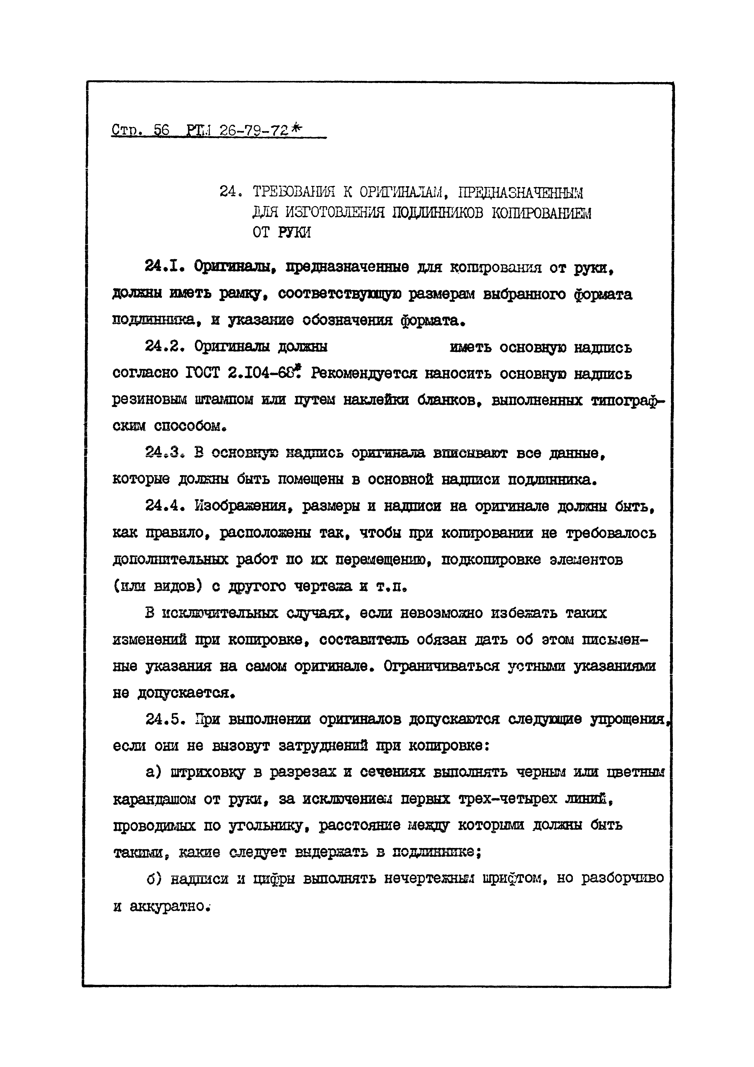 РТМ 26-79-72*