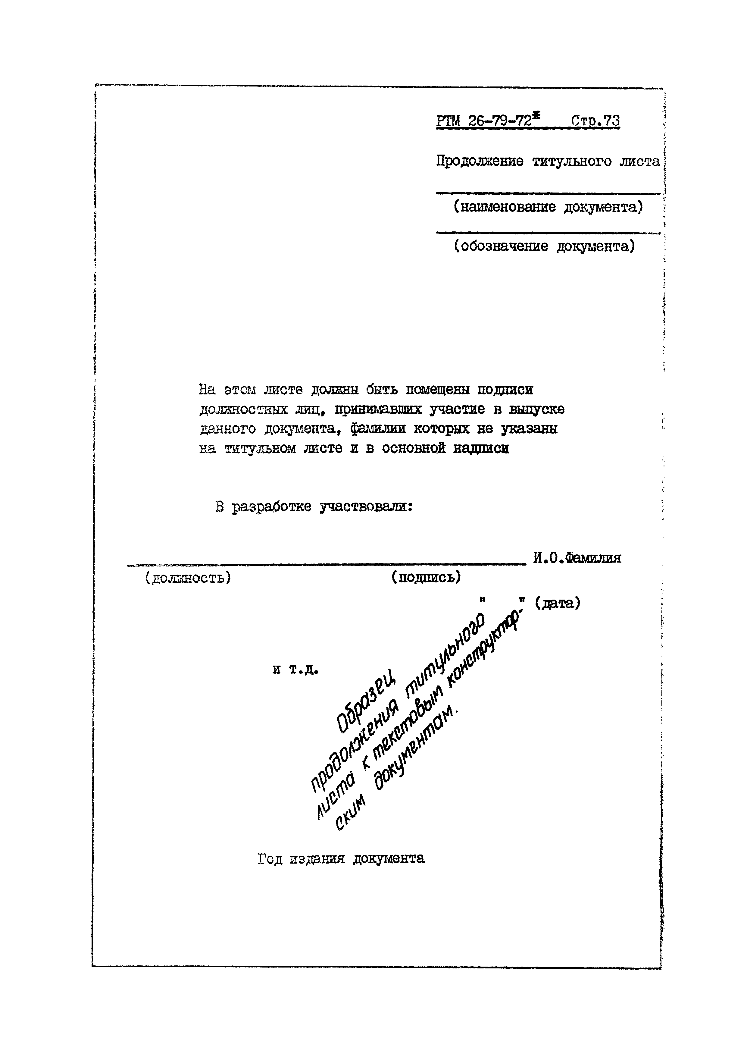 РТМ 26-79-72*