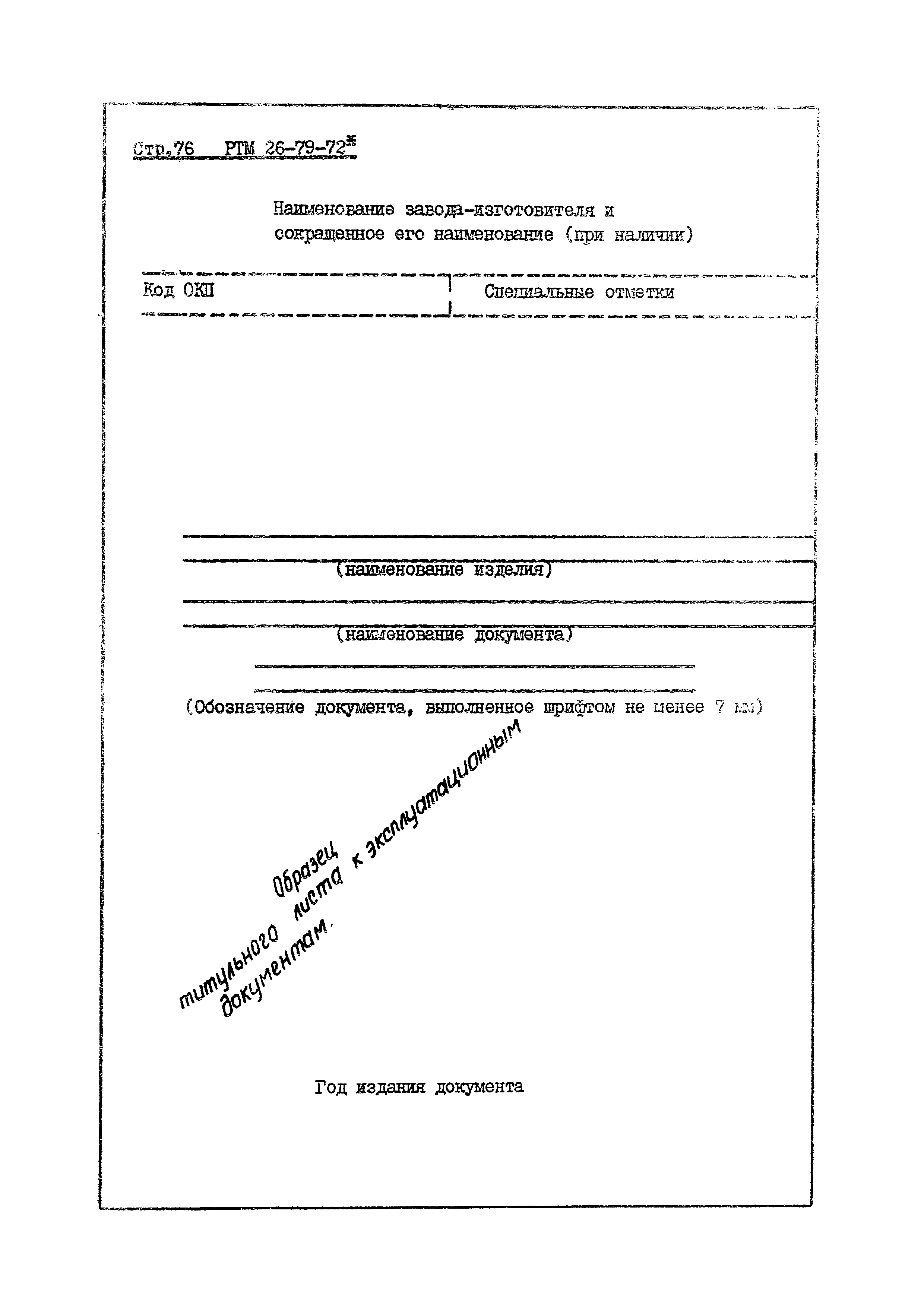 РТМ 26-79-72*