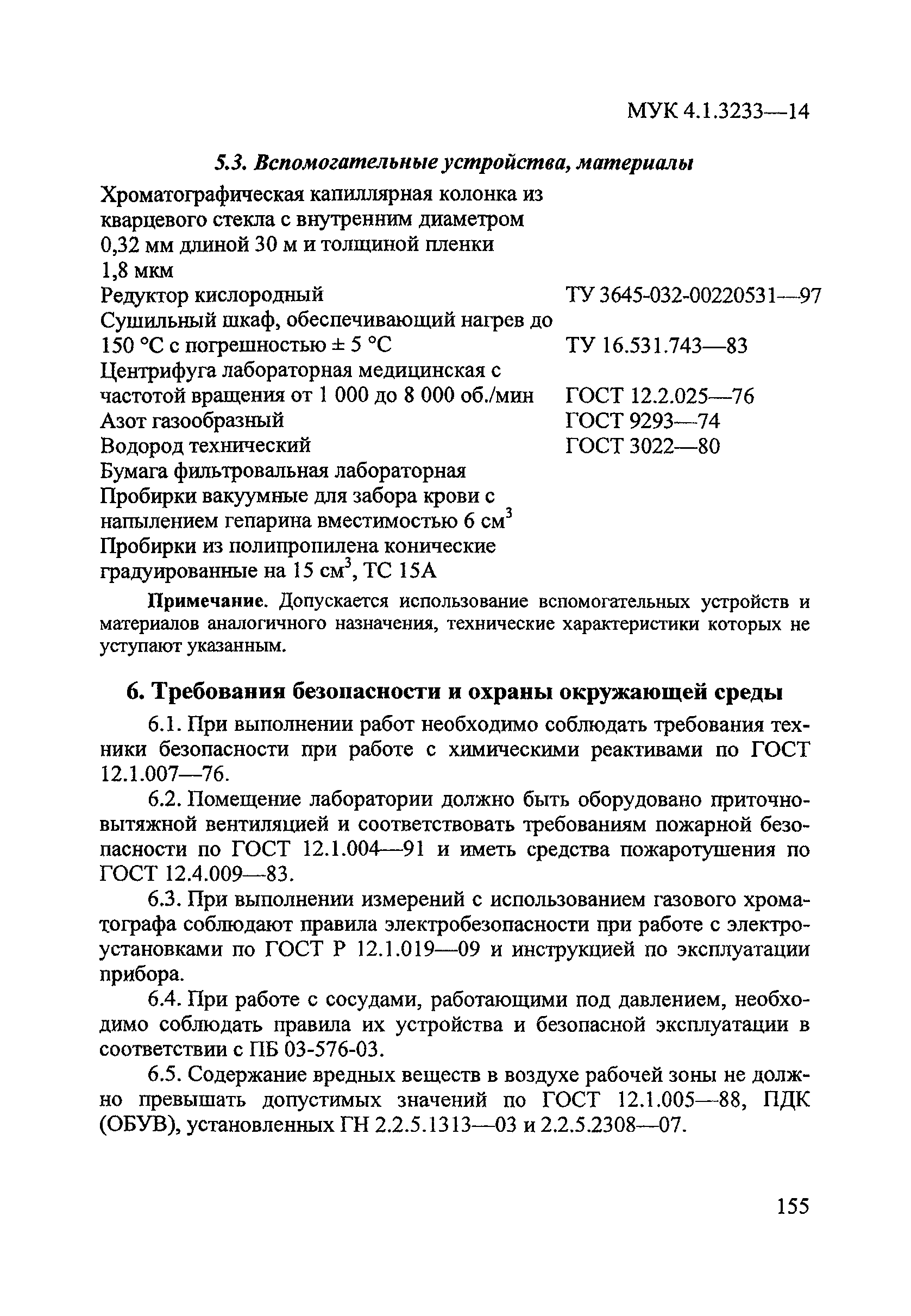 МУК 4.1.3233-14