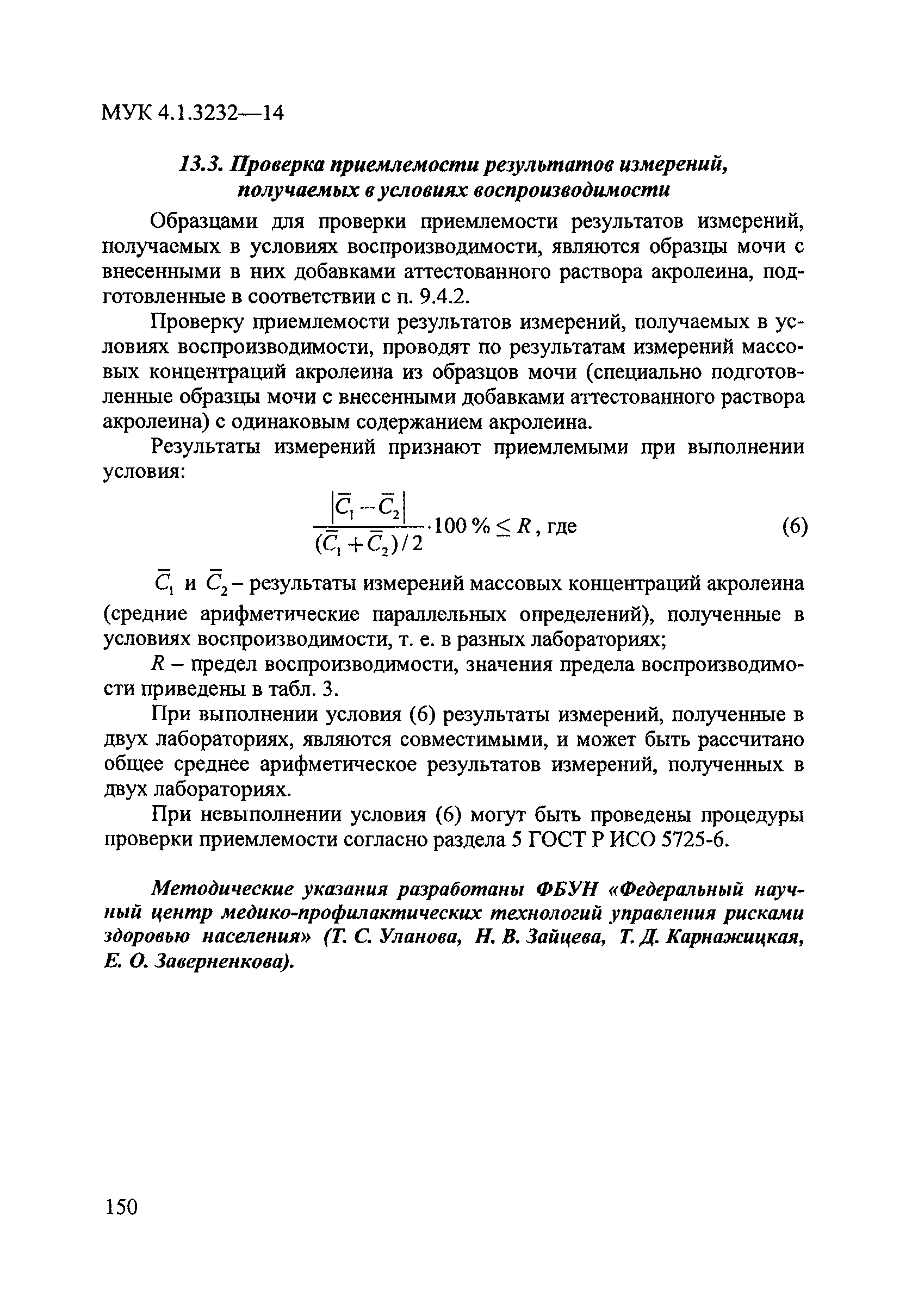 МУК 4.1.3232-14