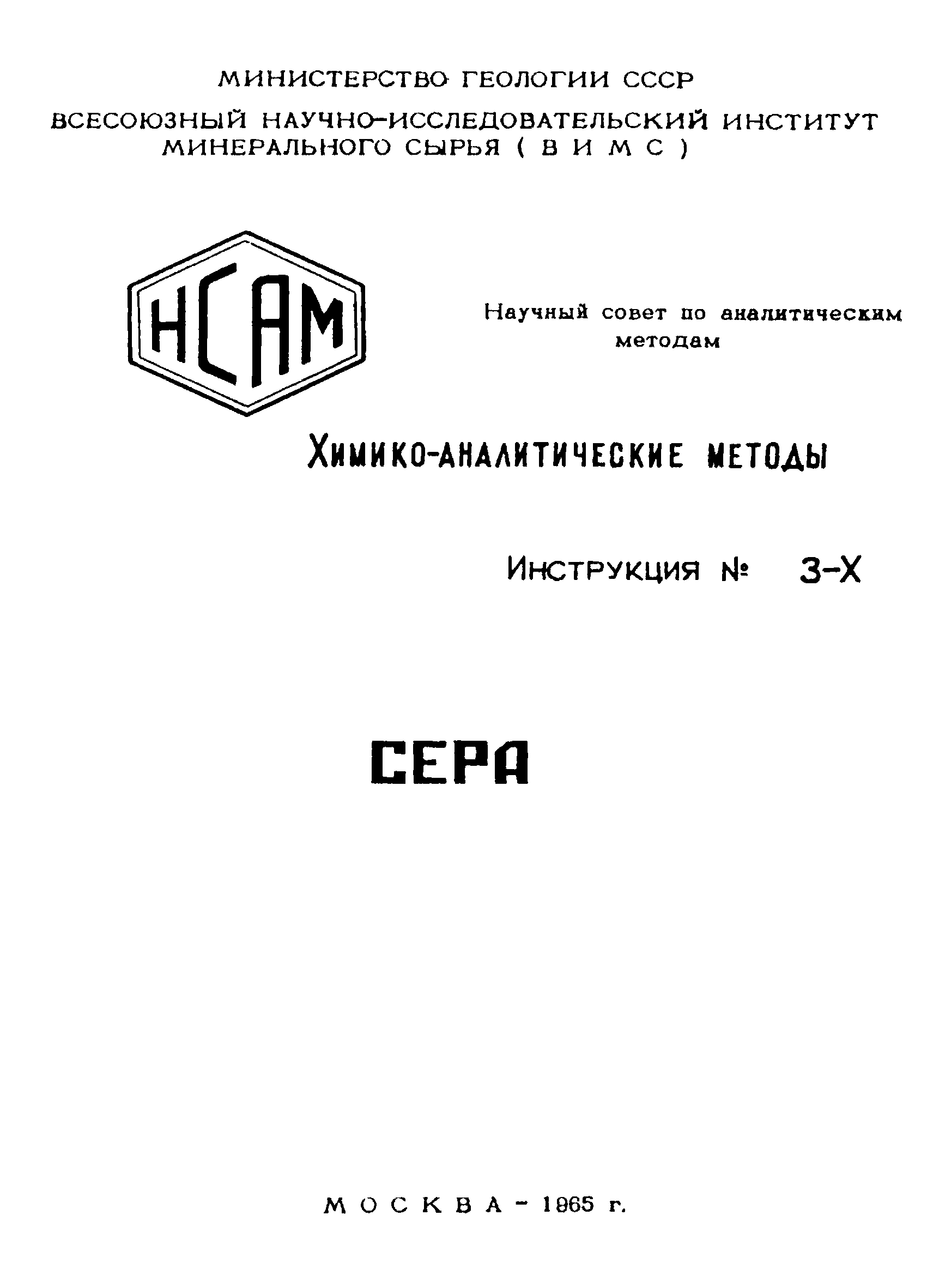 Инструкция НСАМ 3-Х