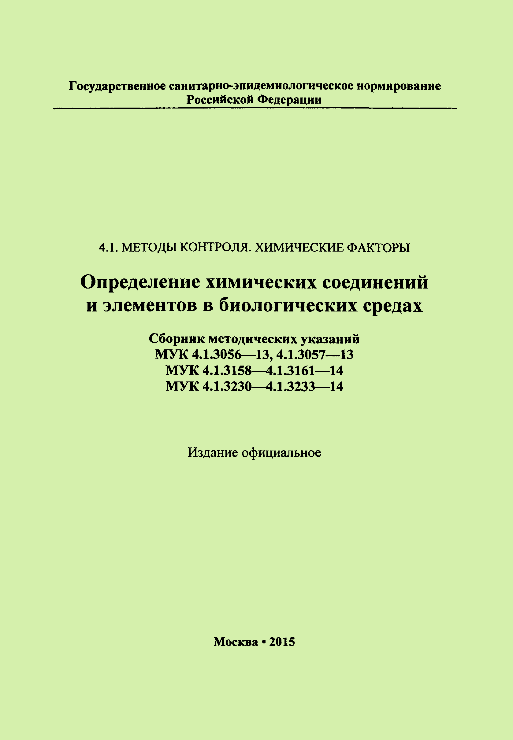 МУК 4.1.3057-13