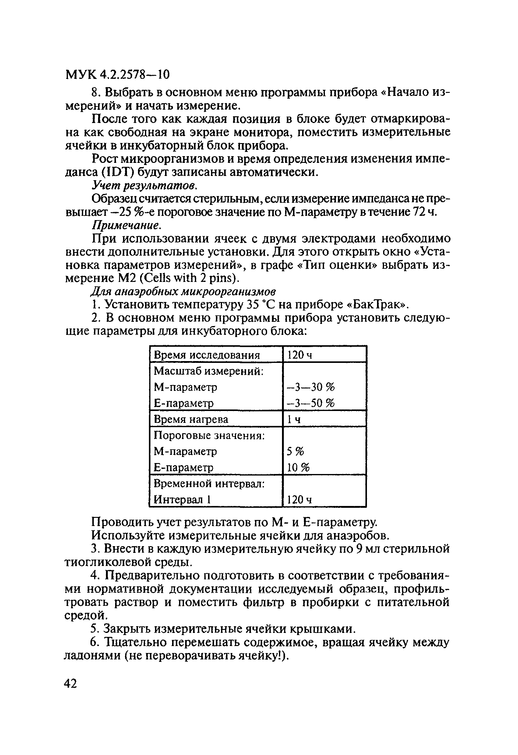 МУК 4.2.2578-10