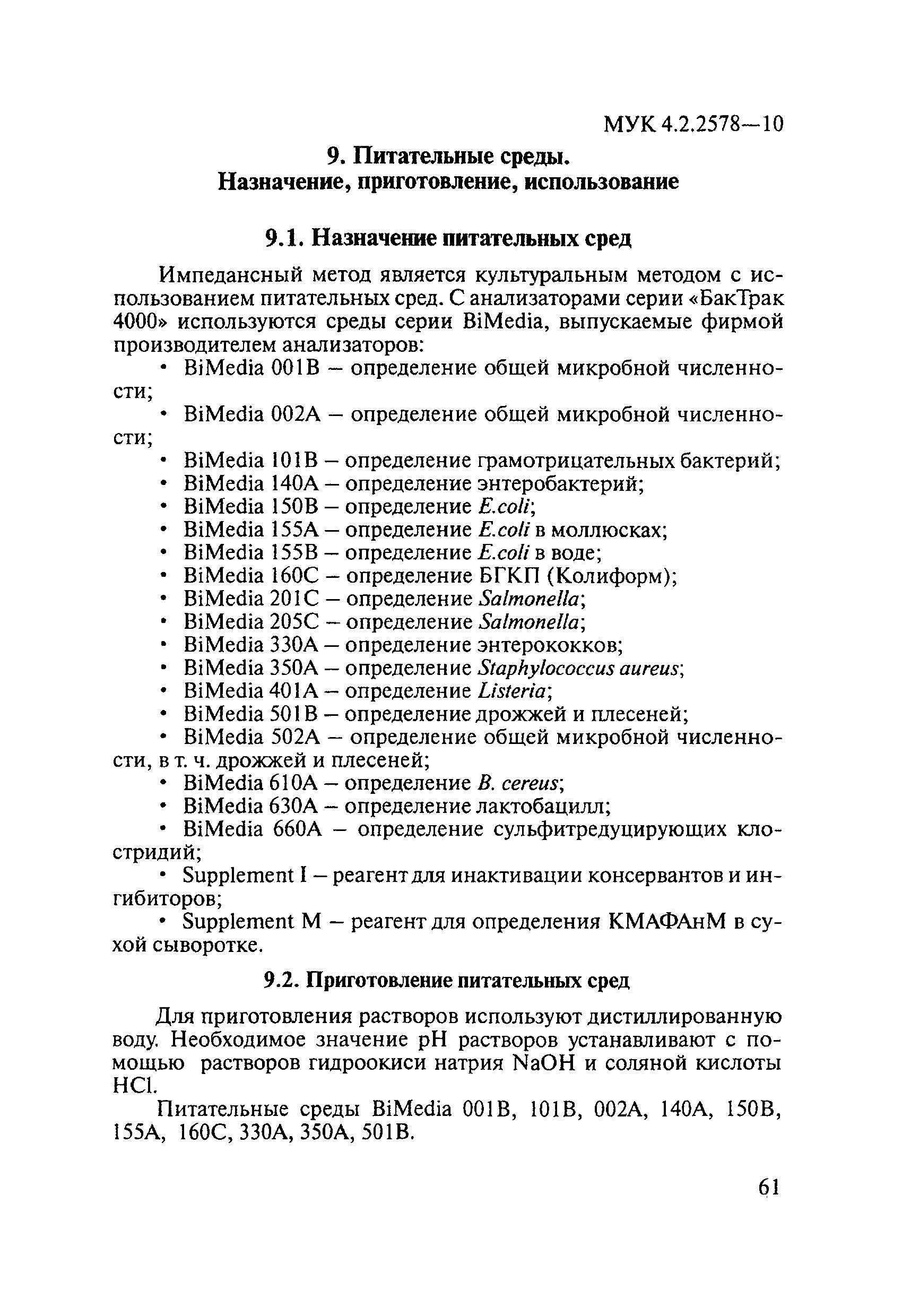 МУК 4.2.2578-10