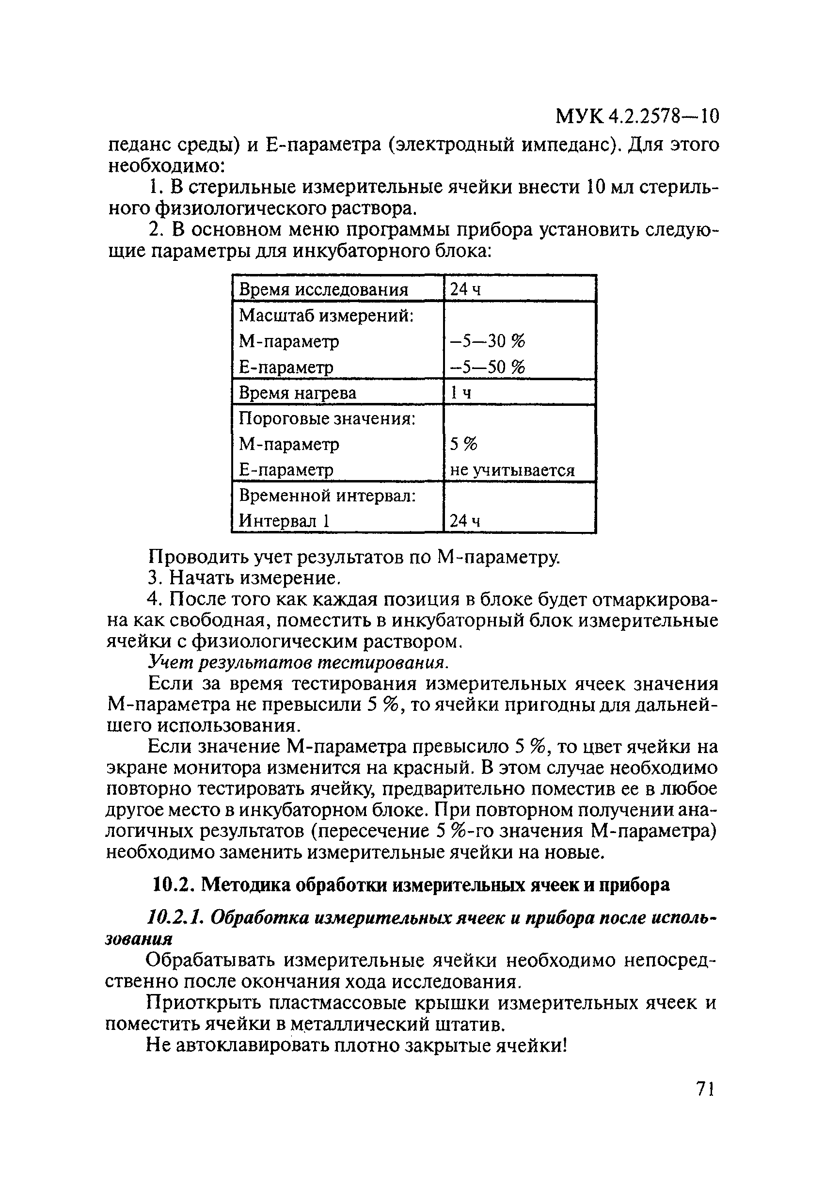 МУК 4.2.2578-10