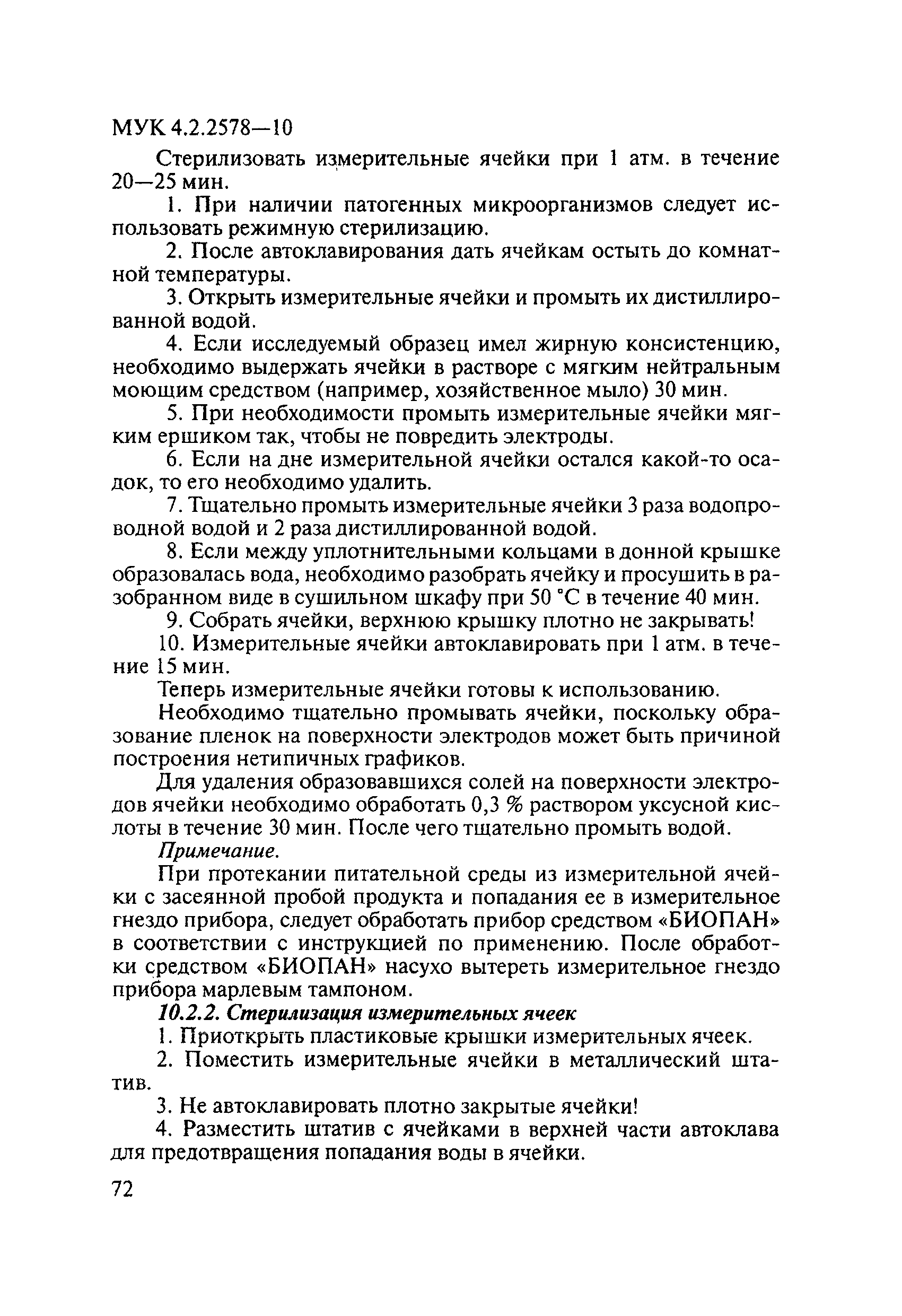 МУК 4.2.2578-10