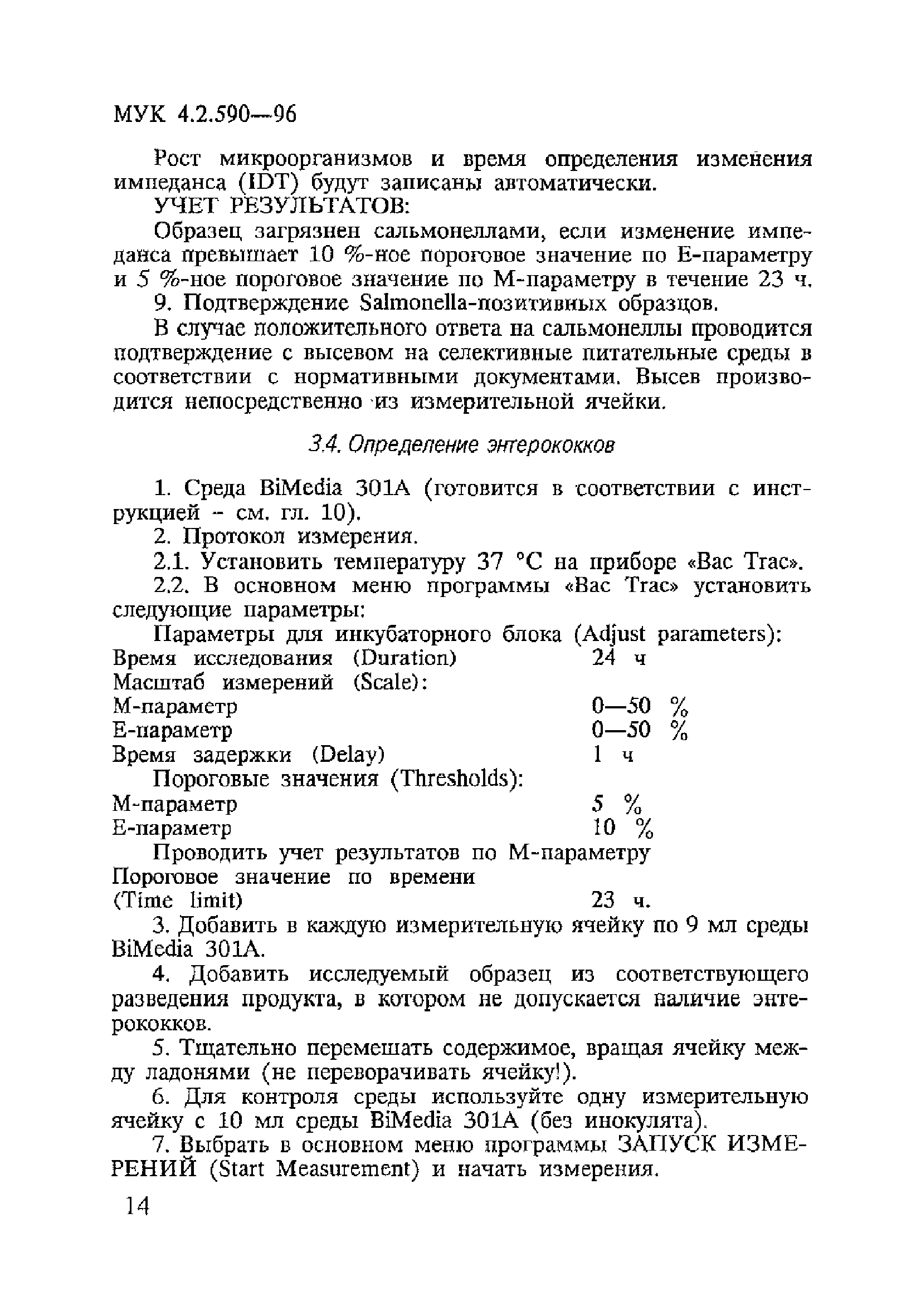 МУК 4.2.590-96