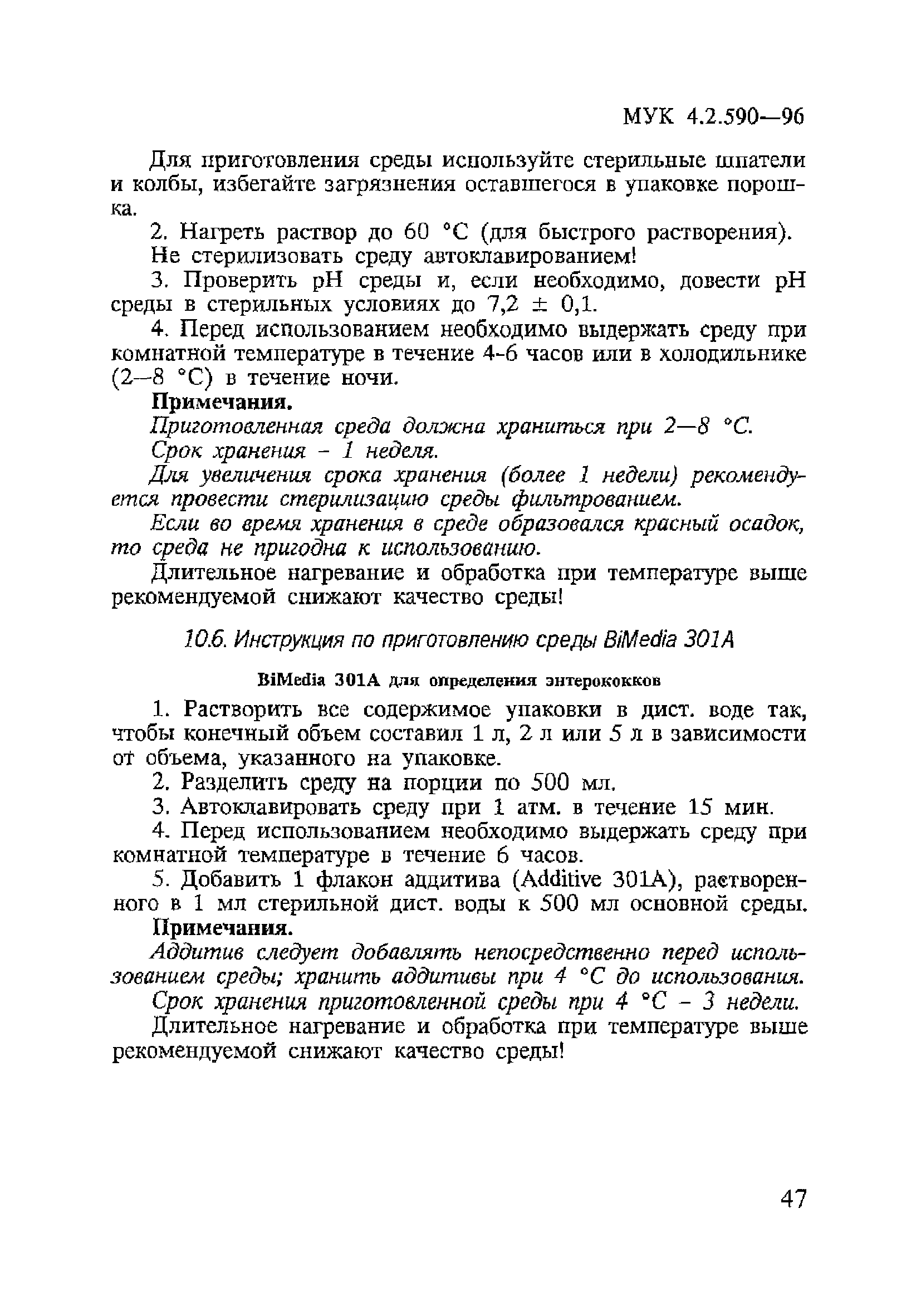 МУК 4.2.590-96