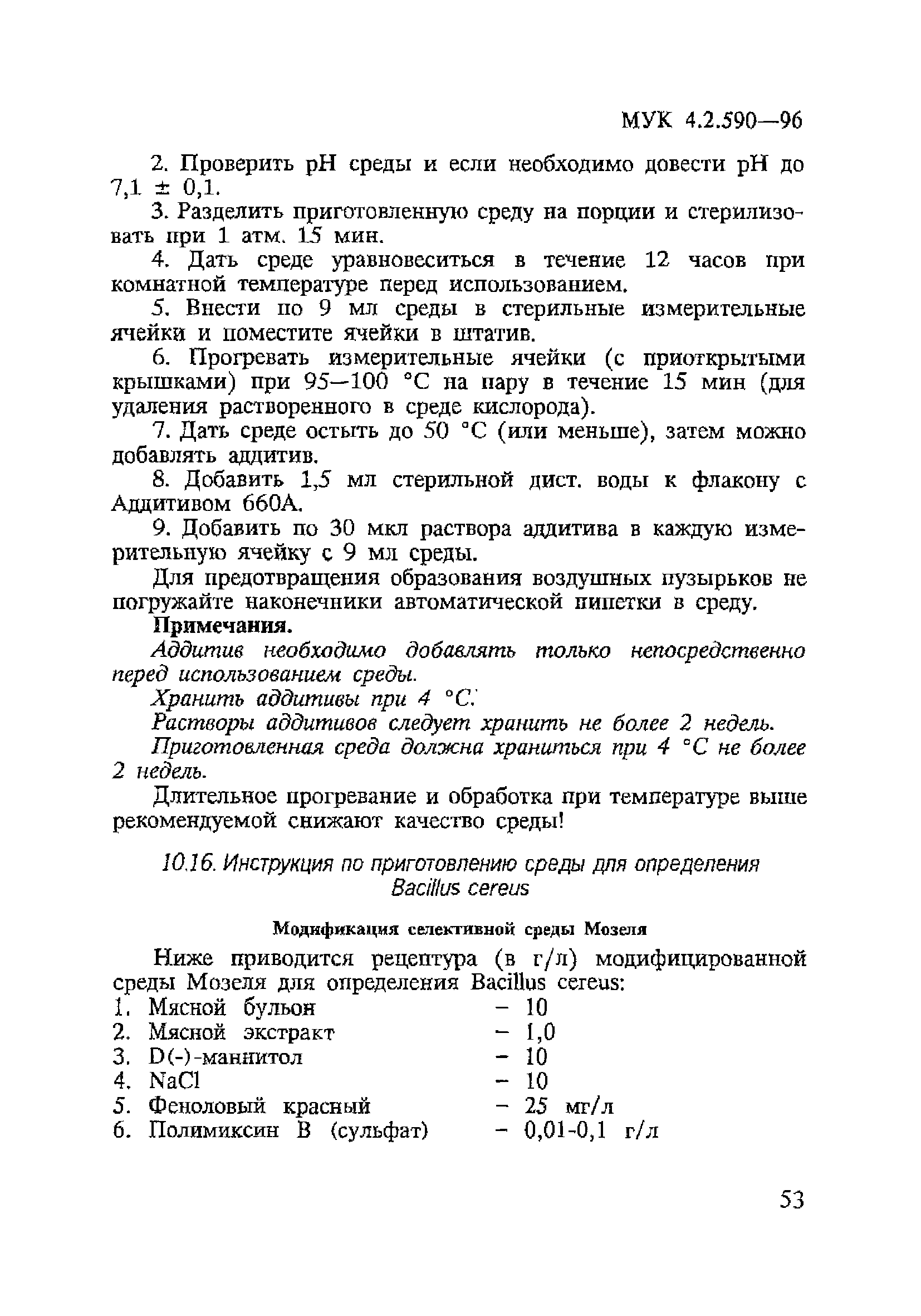 МУК 4.2.590-96