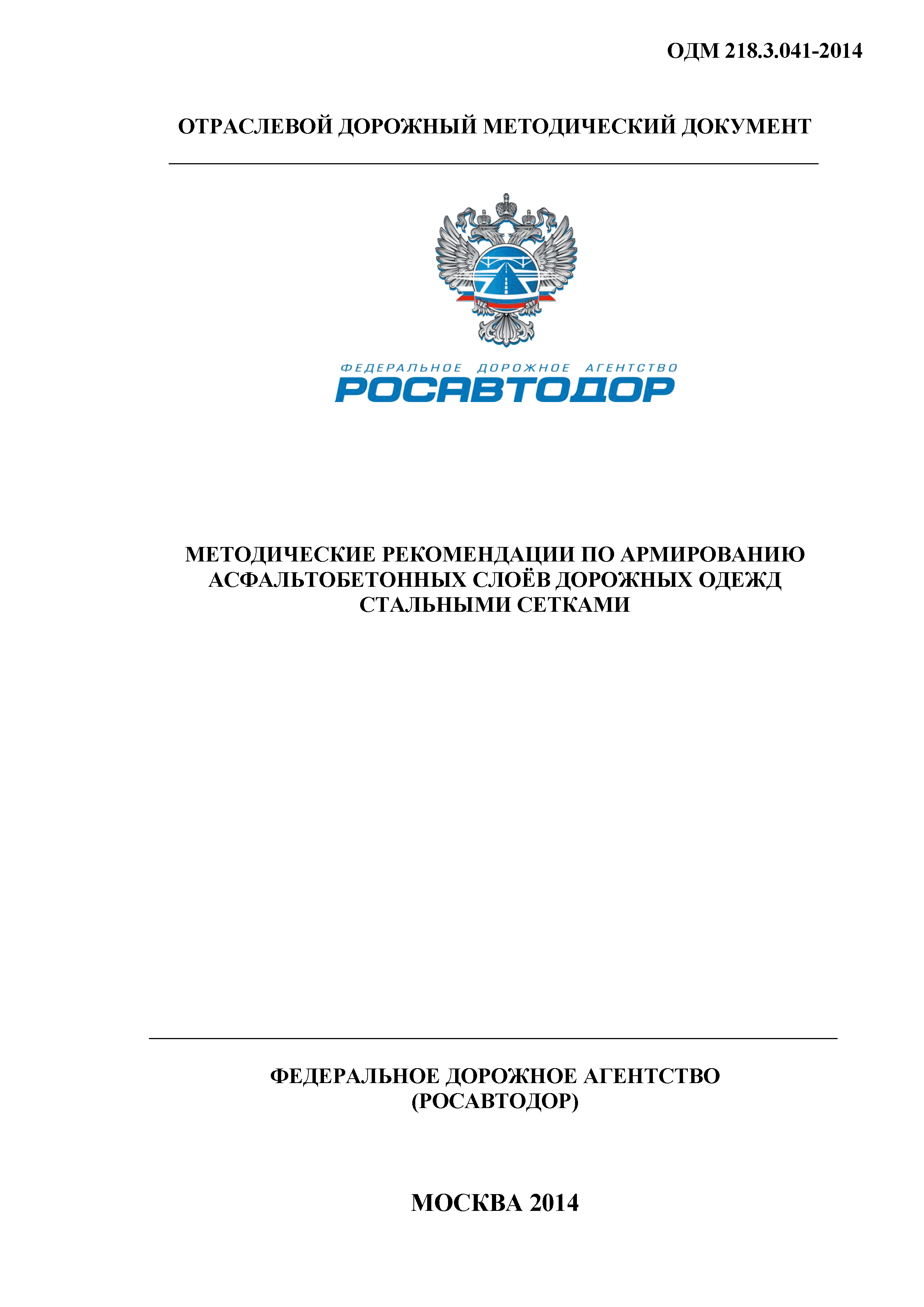 ОДМ 218.3.041-2014