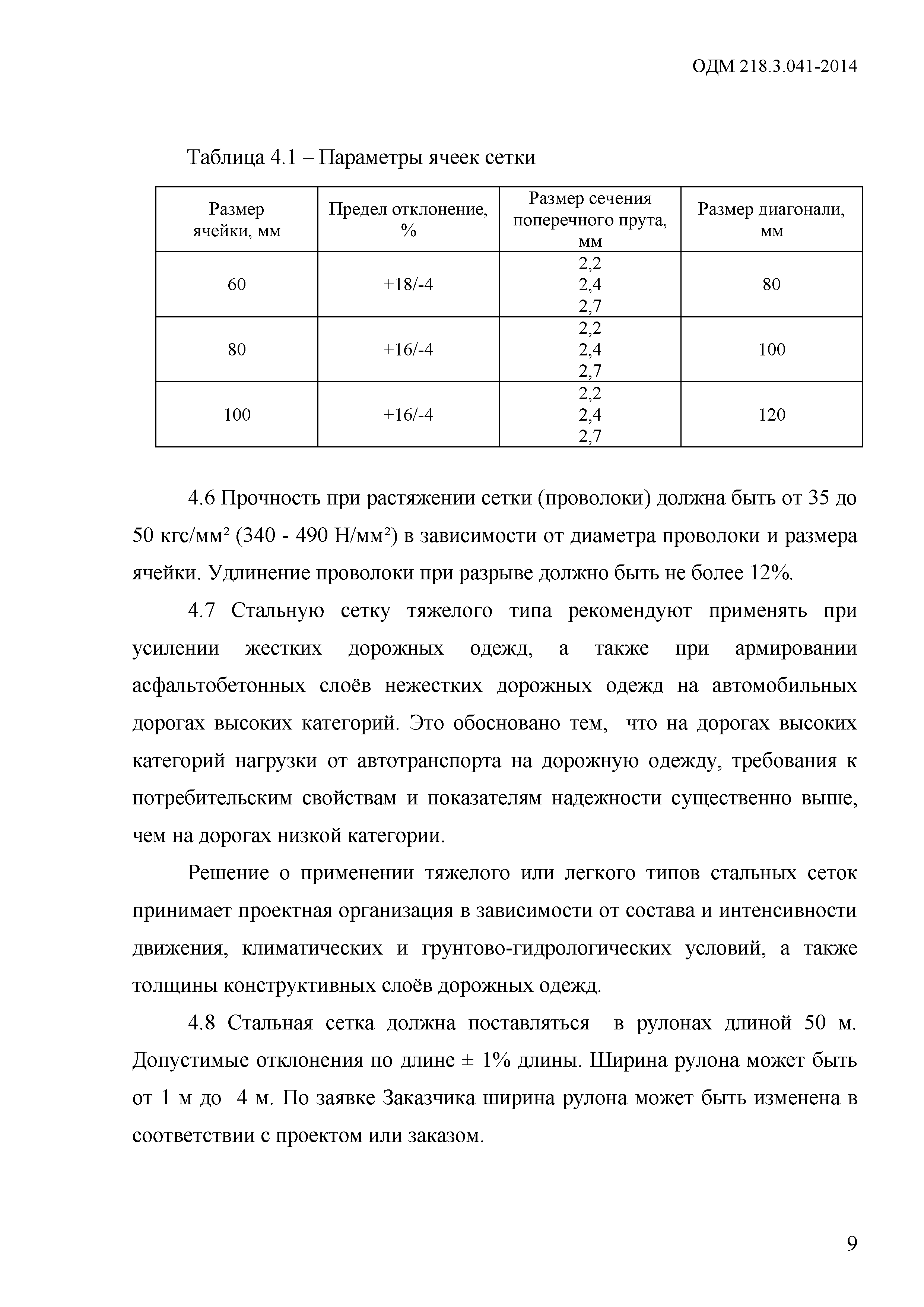 ОДМ 218.3.041-2014