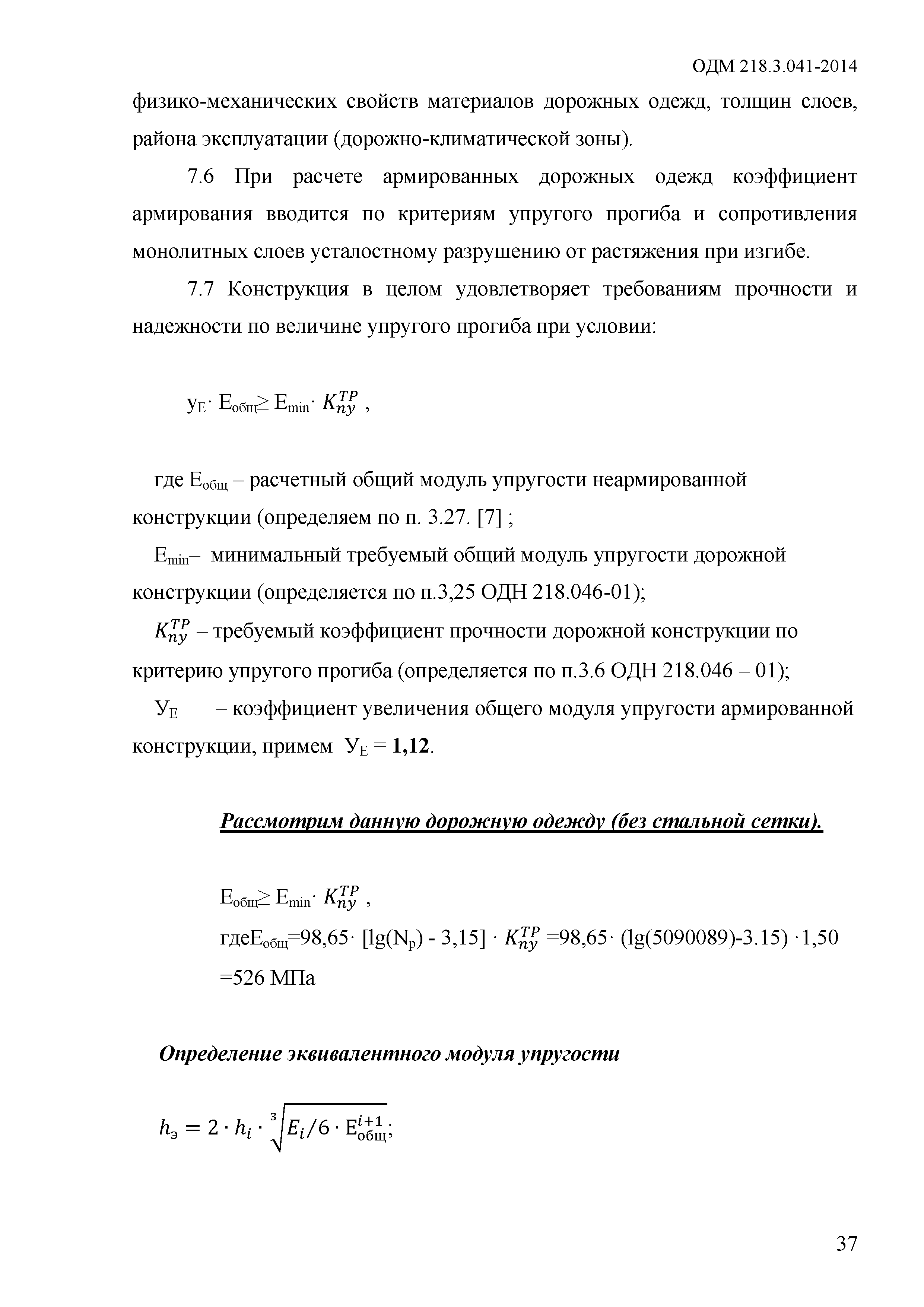 ОДМ 218.3.041-2014