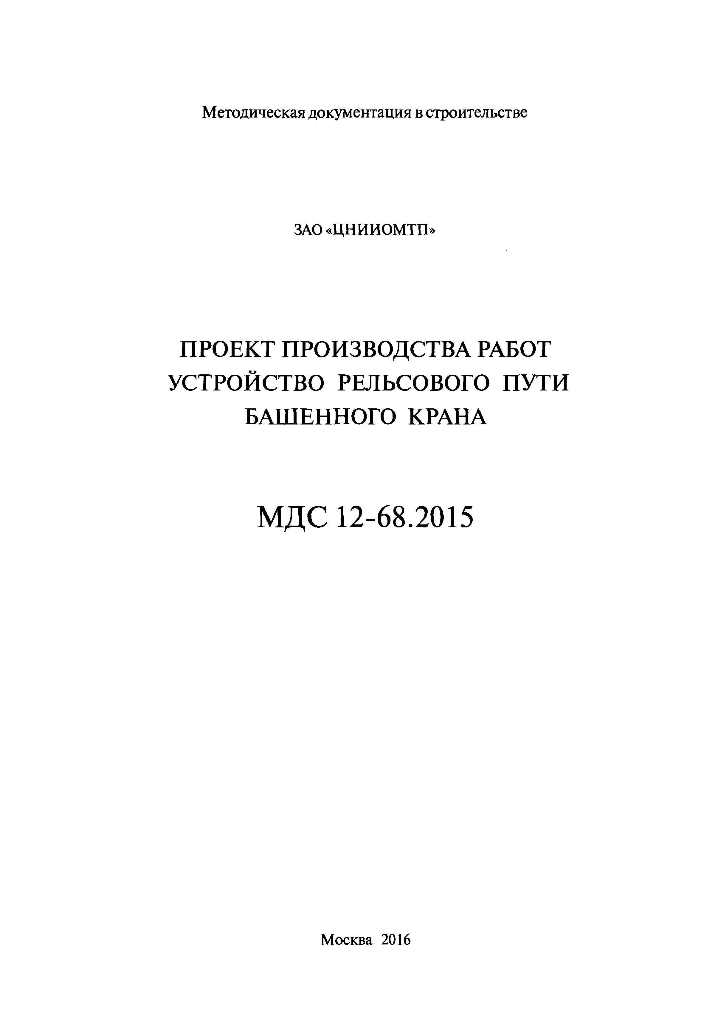 МДС 12-68.2015