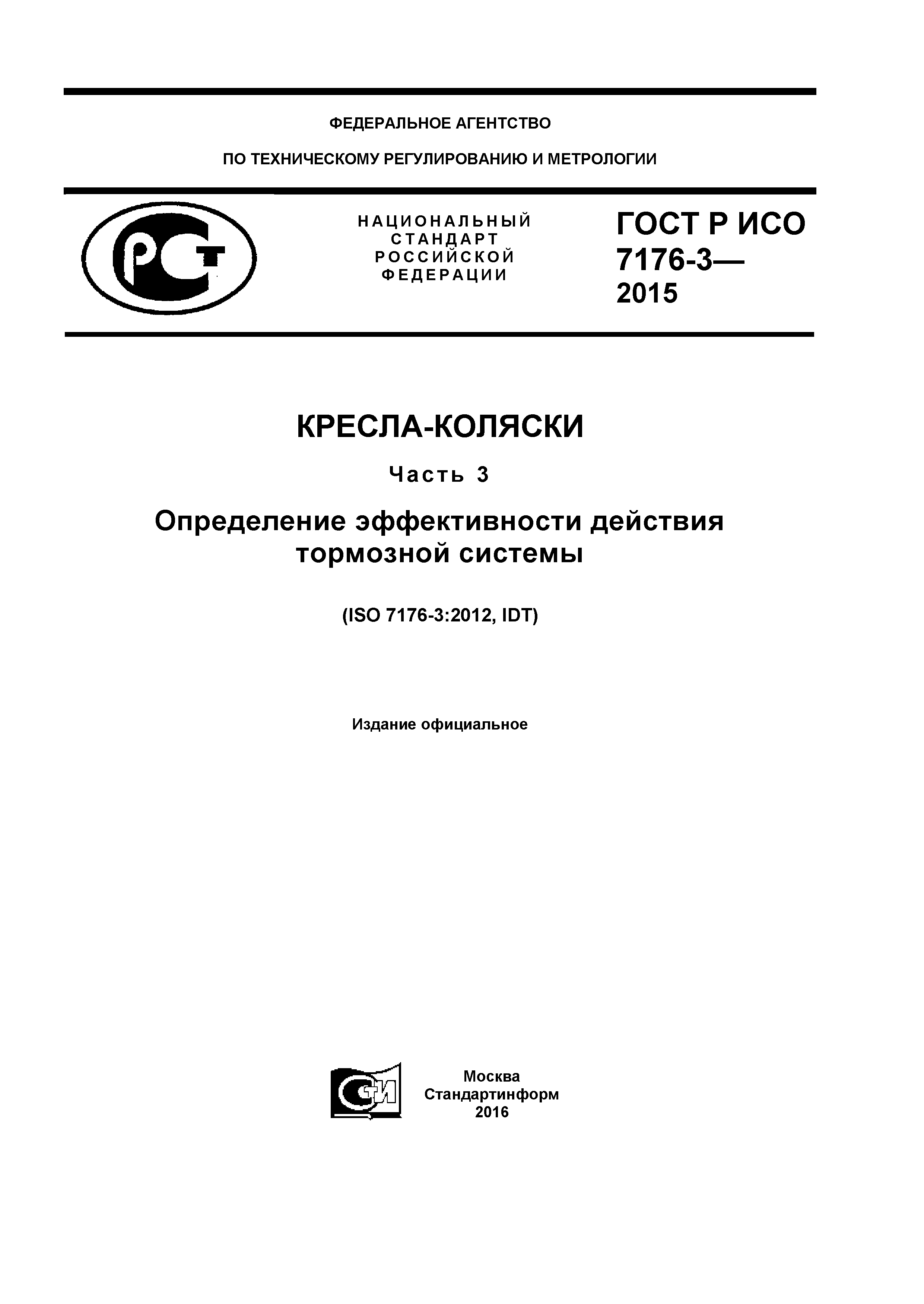 ГОСТ Р ИСО 7176-3-2015