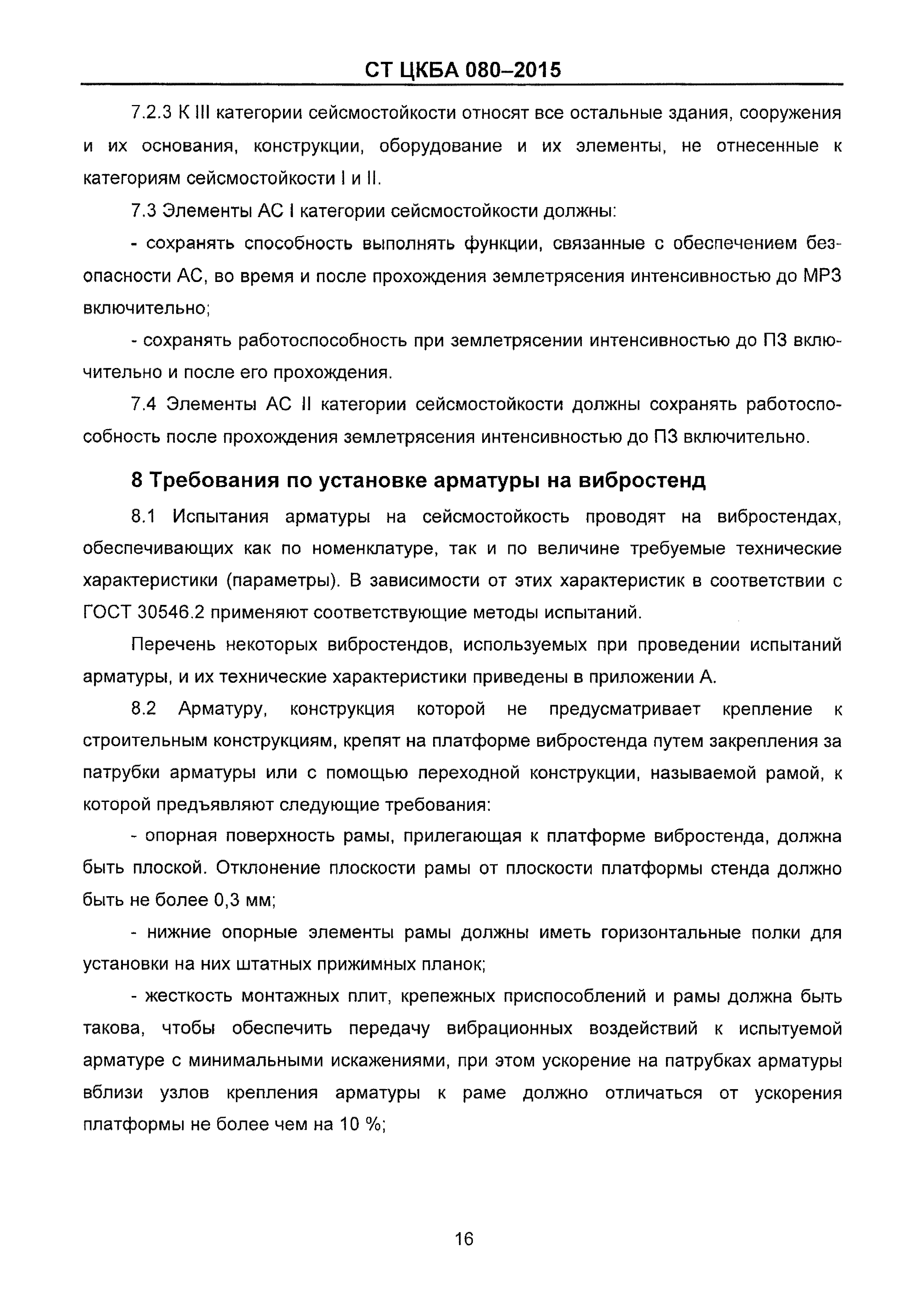 СТ ЦКБА 080-2015