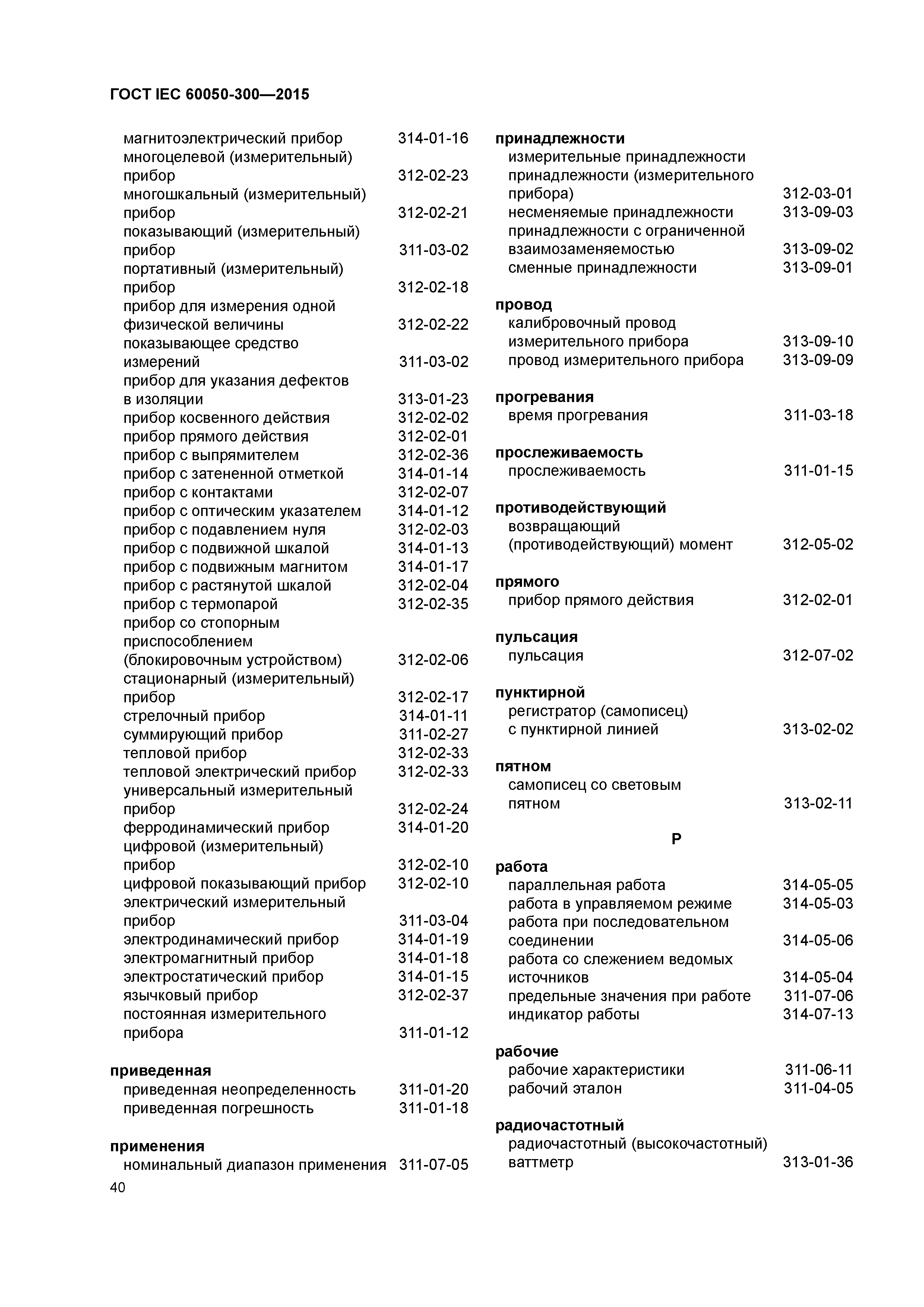 ГОСТ IEC 60050-300-2015