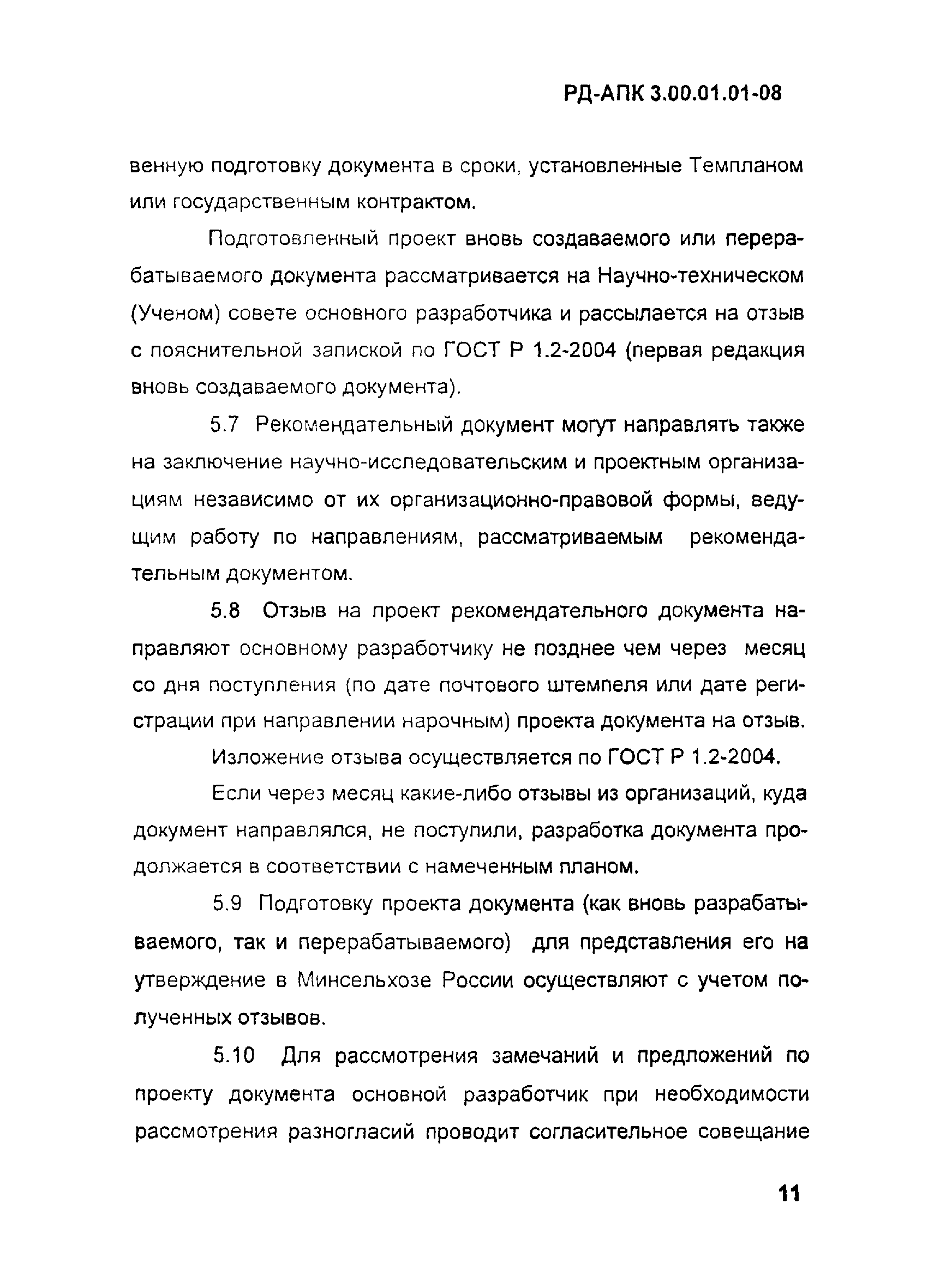 РД-АПК 3.00.01.01-08