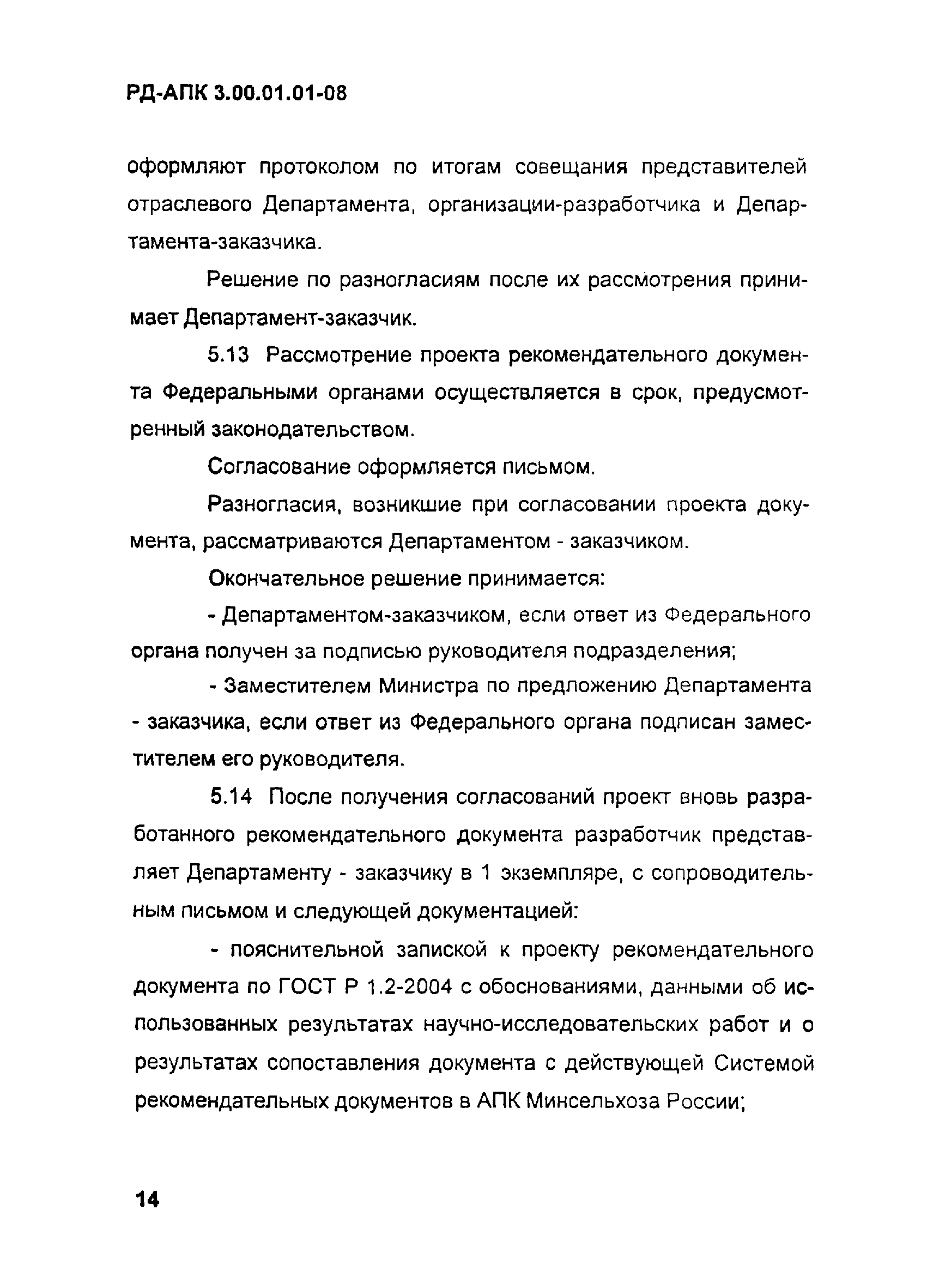 РД-АПК 3.00.01.01-08