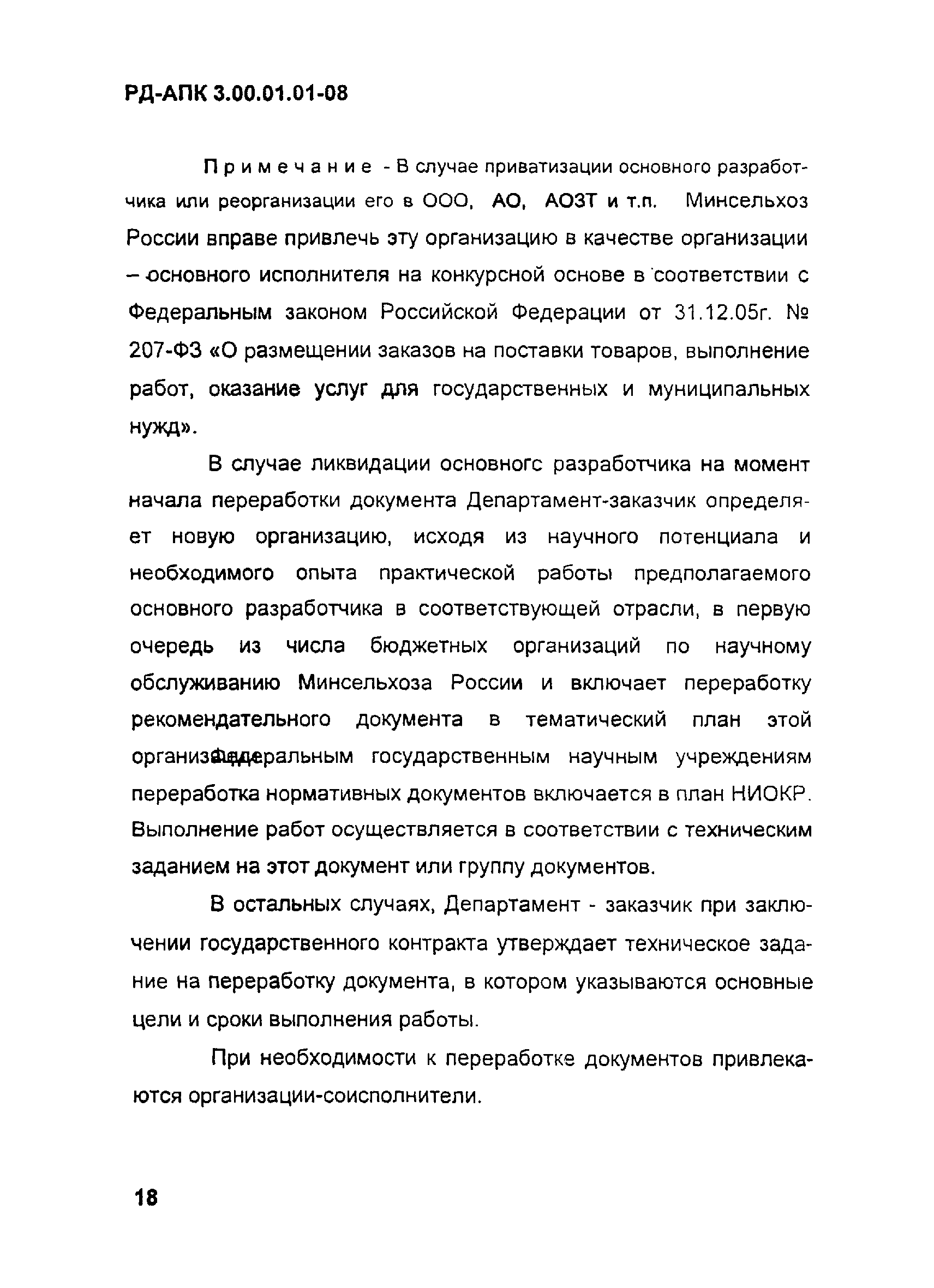 РД-АПК 3.00.01.01-08