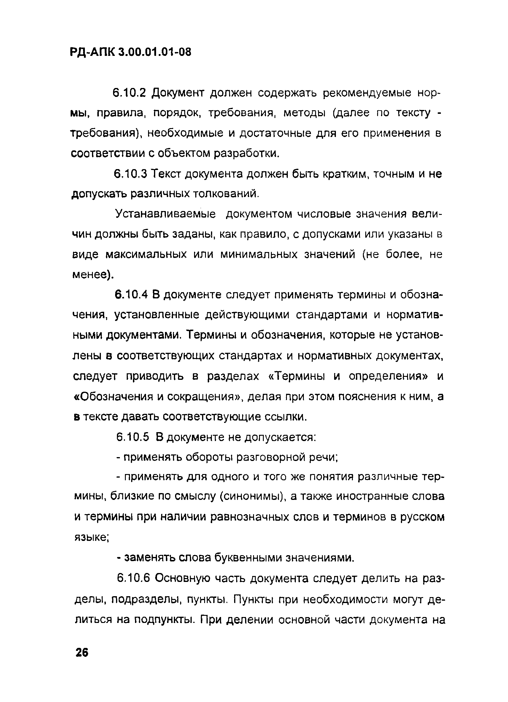 РД-АПК 3.00.01.01-08