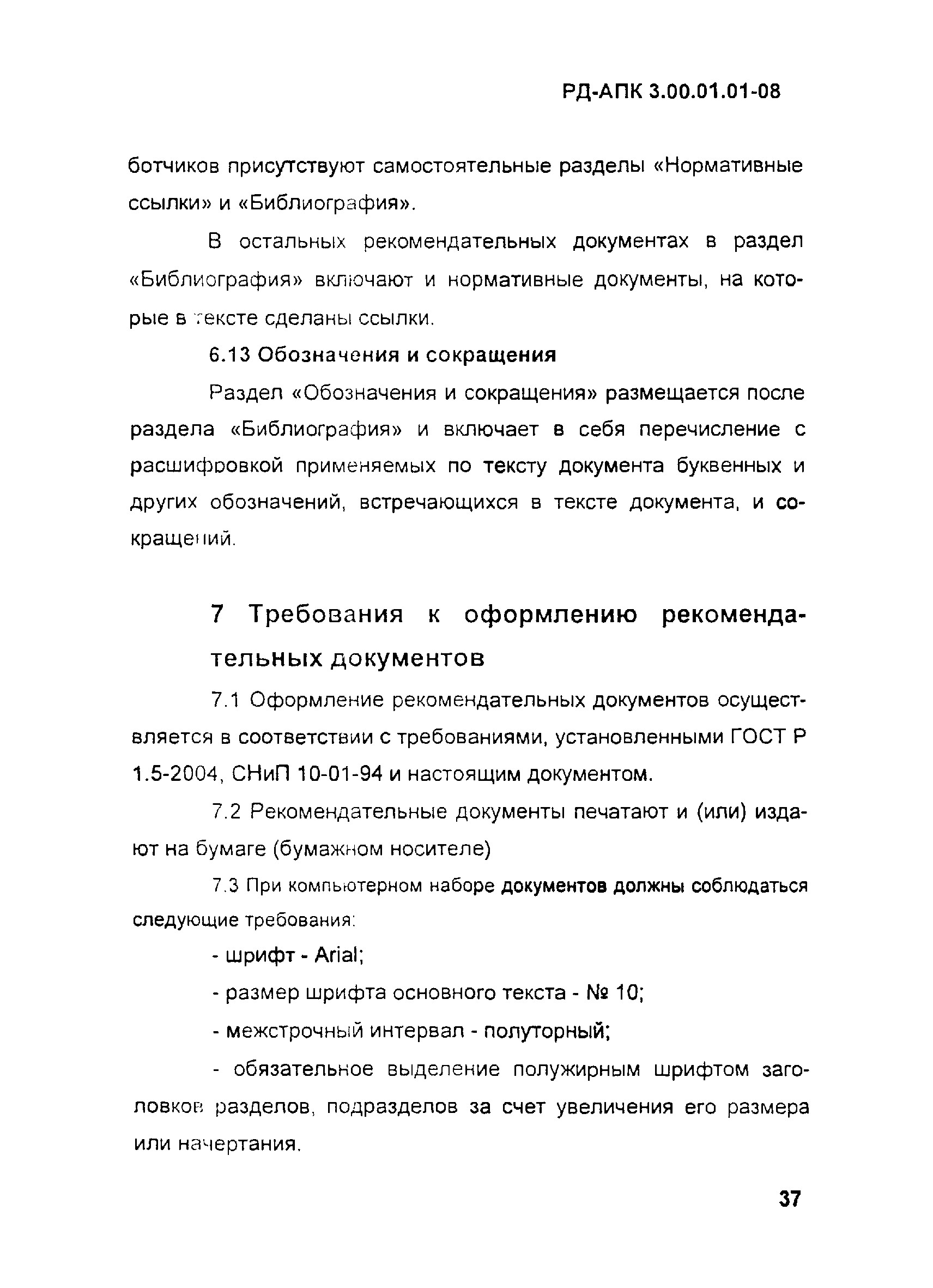 РД-АПК 3.00.01.01-08