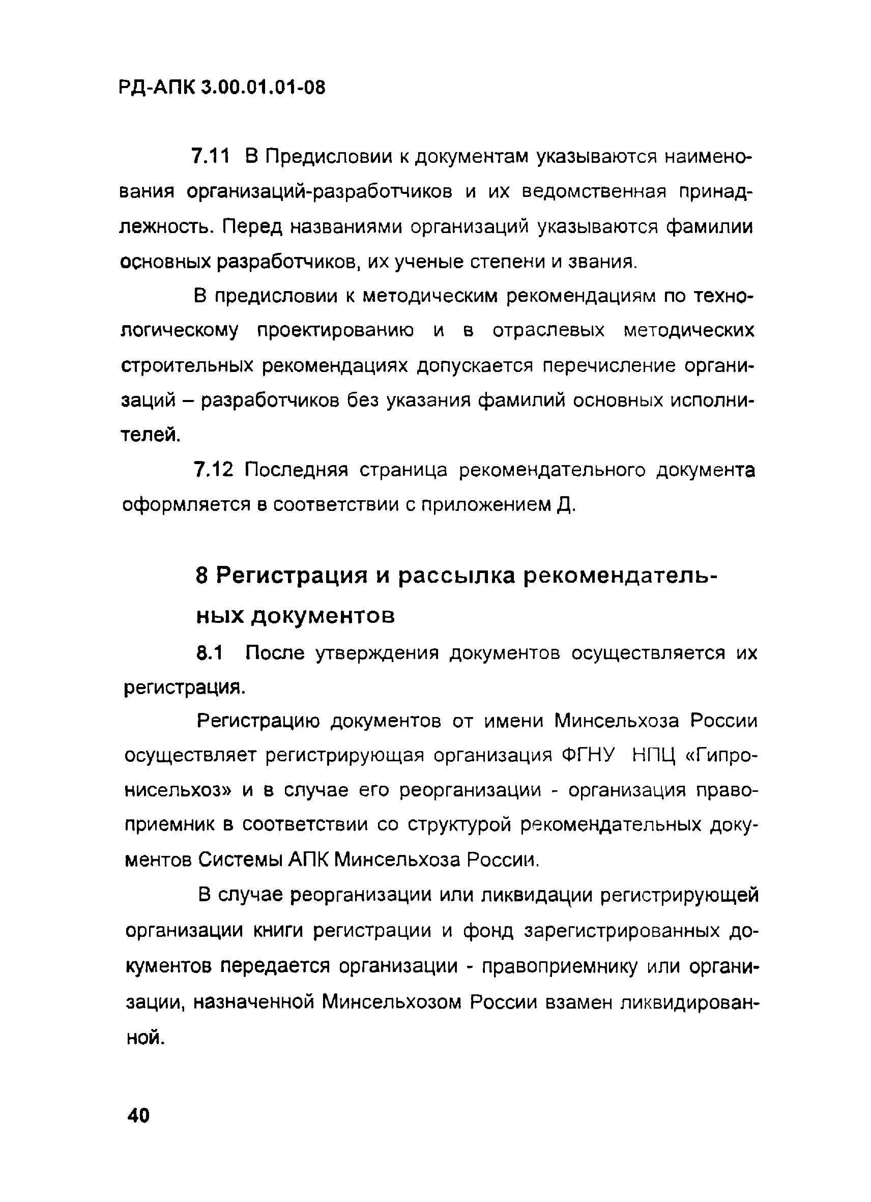 РД-АПК 3.00.01.01-08