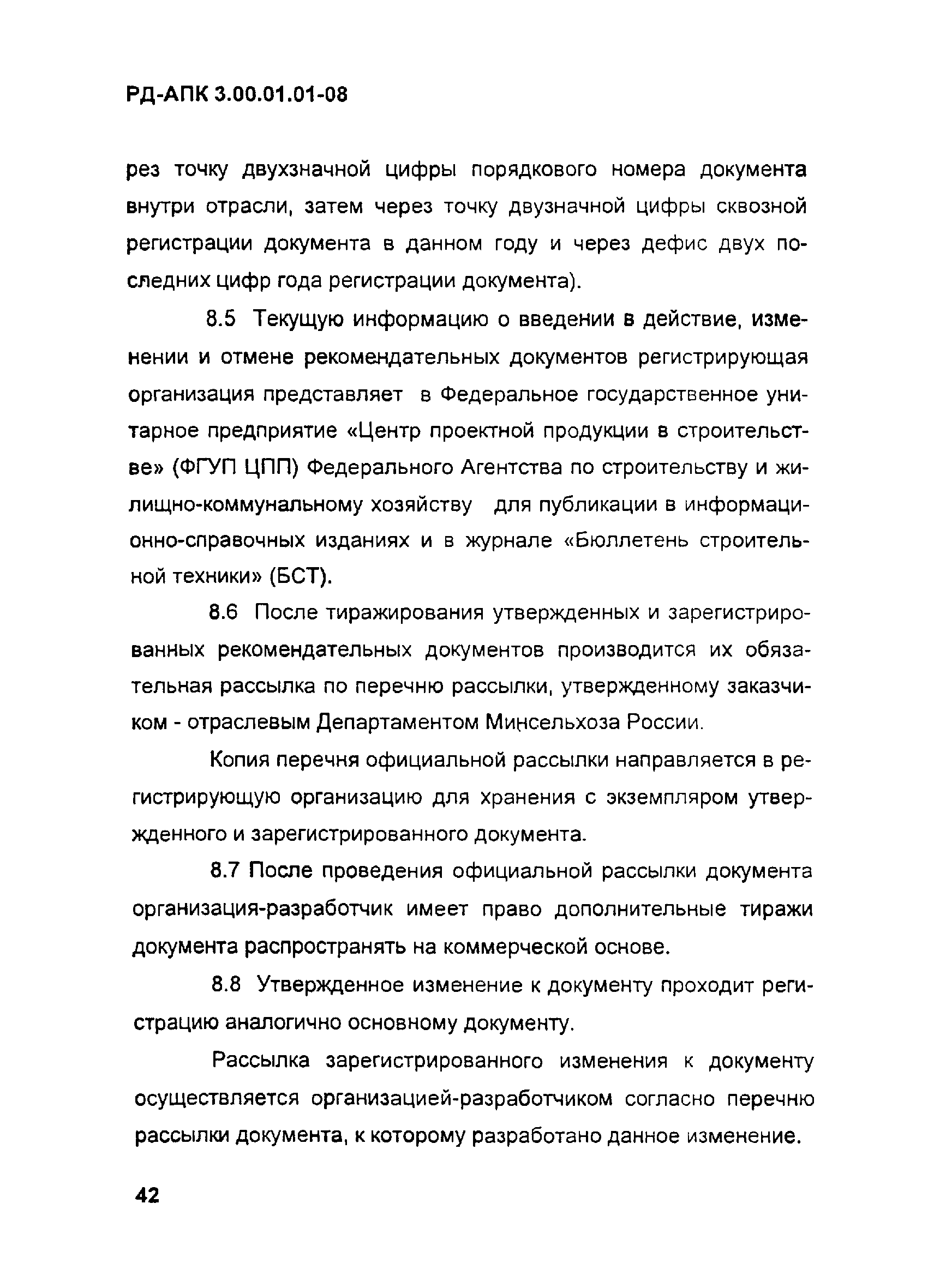 РД-АПК 3.00.01.01-08