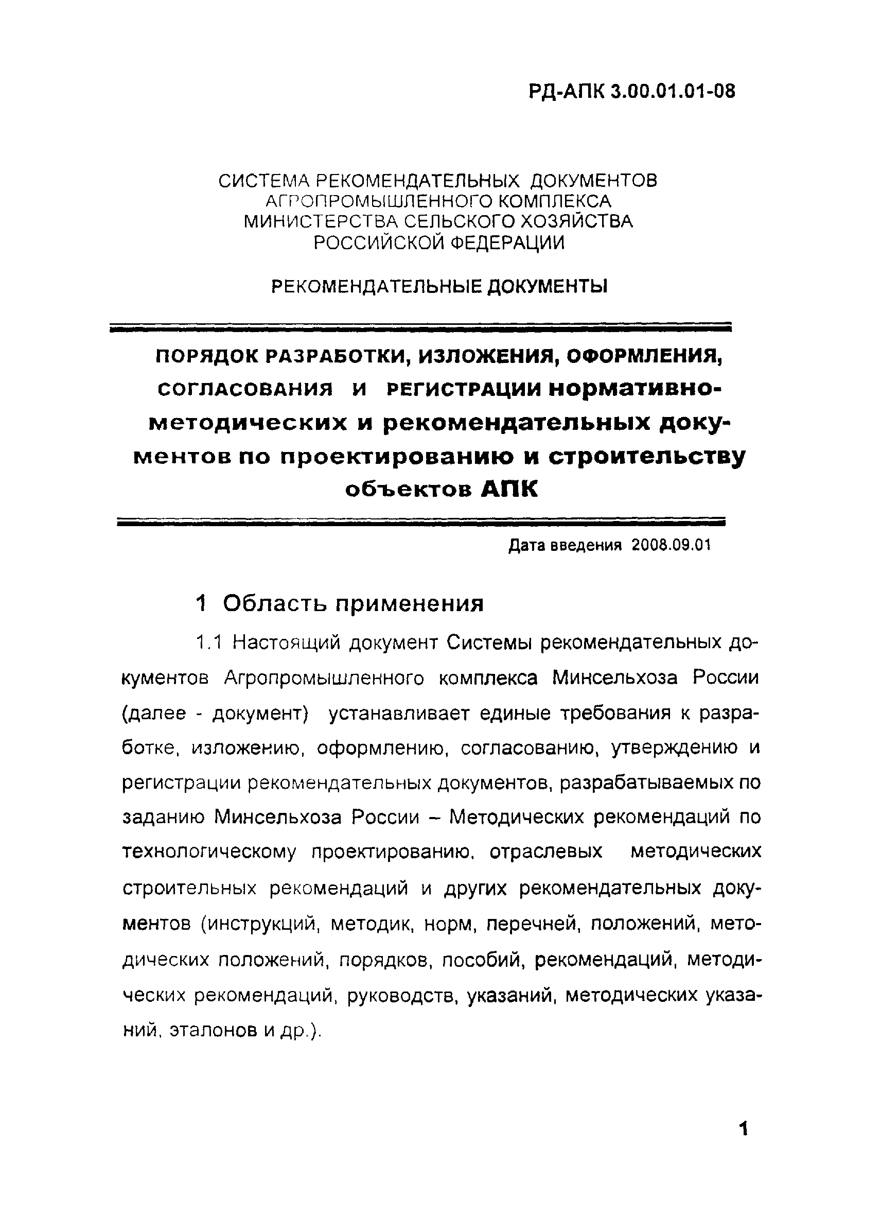 РД-АПК 3.00.01.01-08