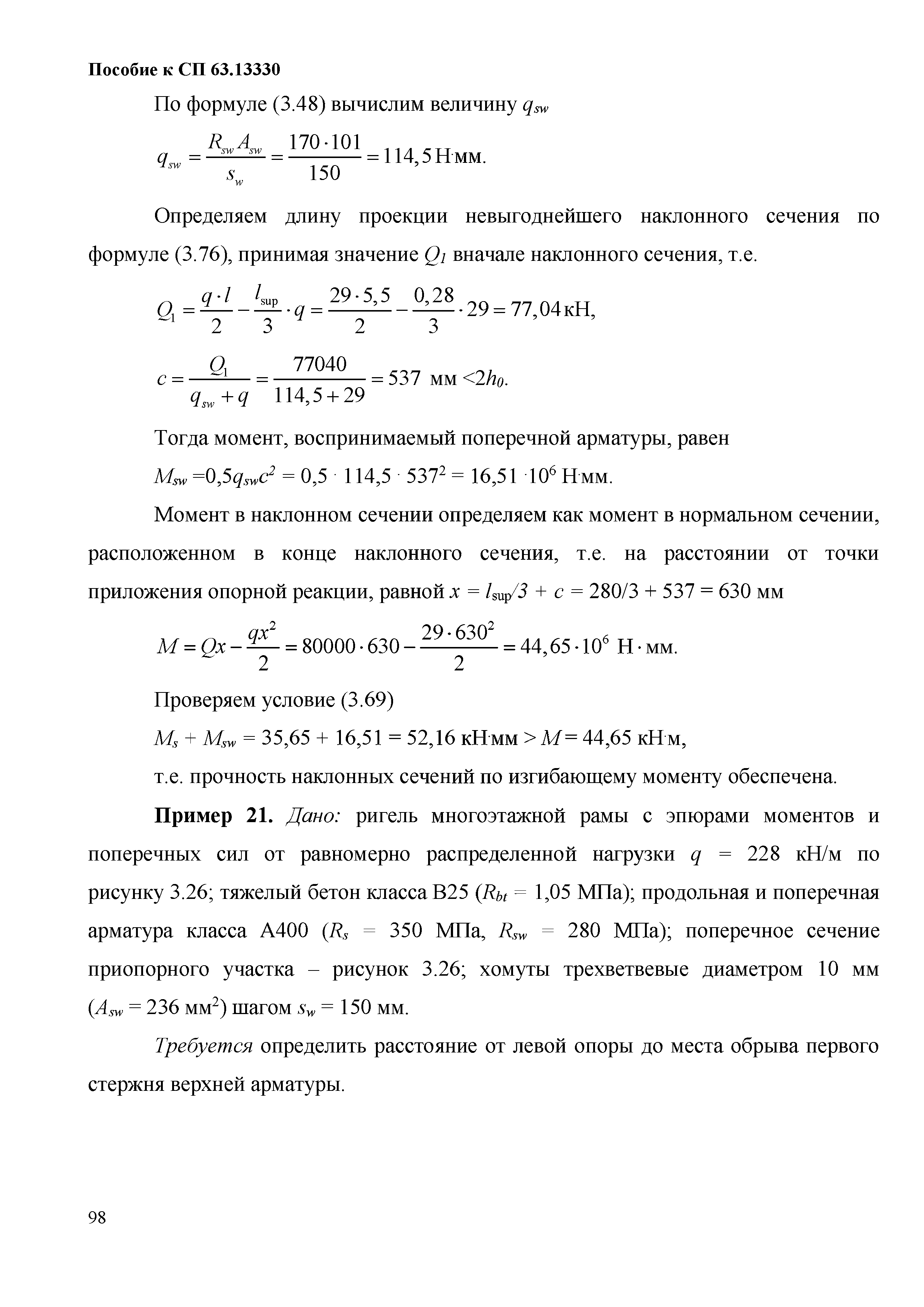 Пособие к СП 63.13330