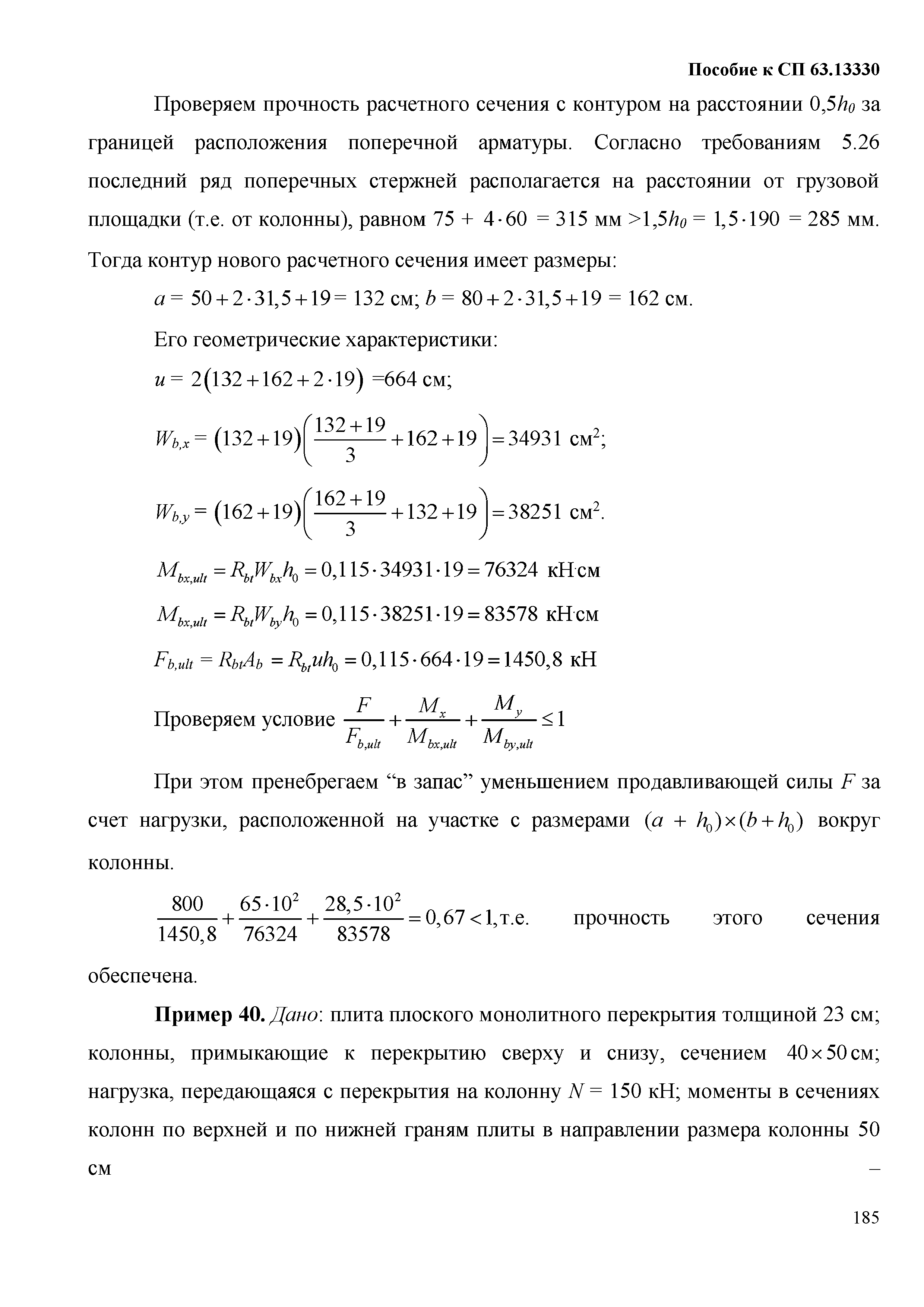 Пособие к СП 63.13330