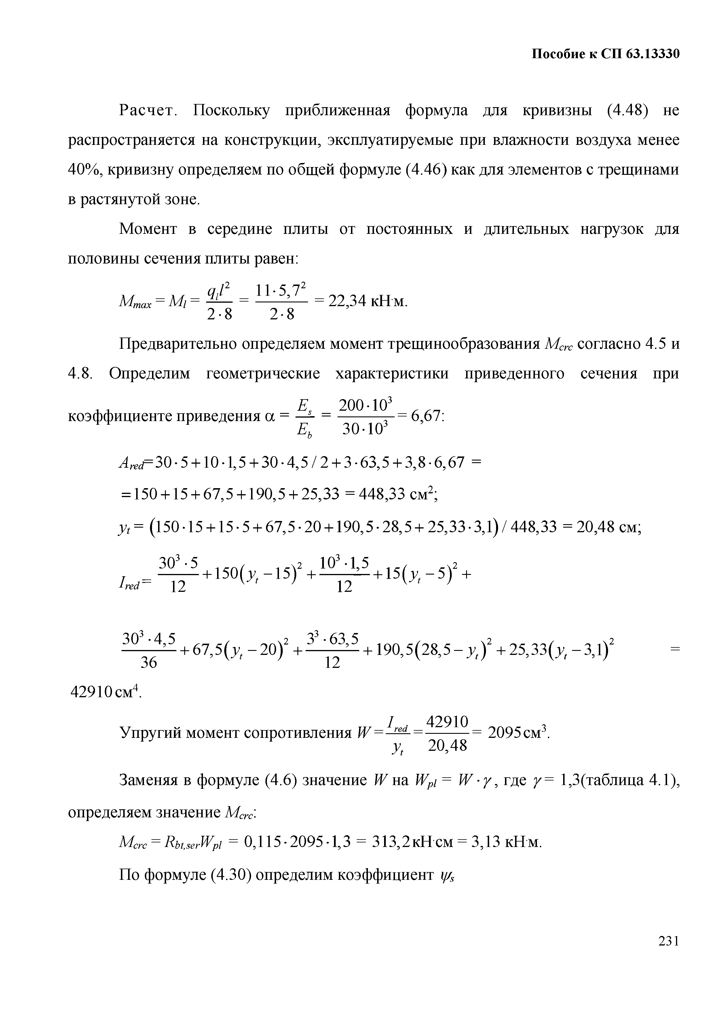 Пособие к СП 63.13330