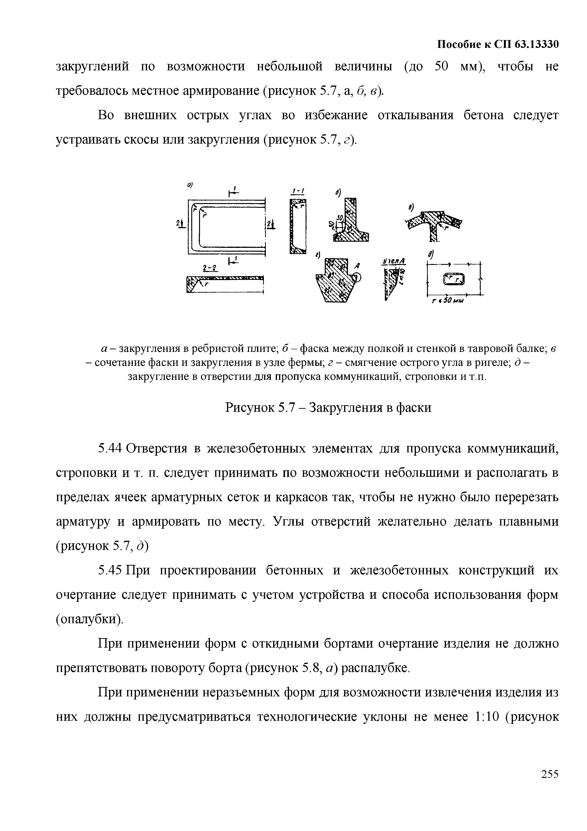 Пособие к СП 63.13330