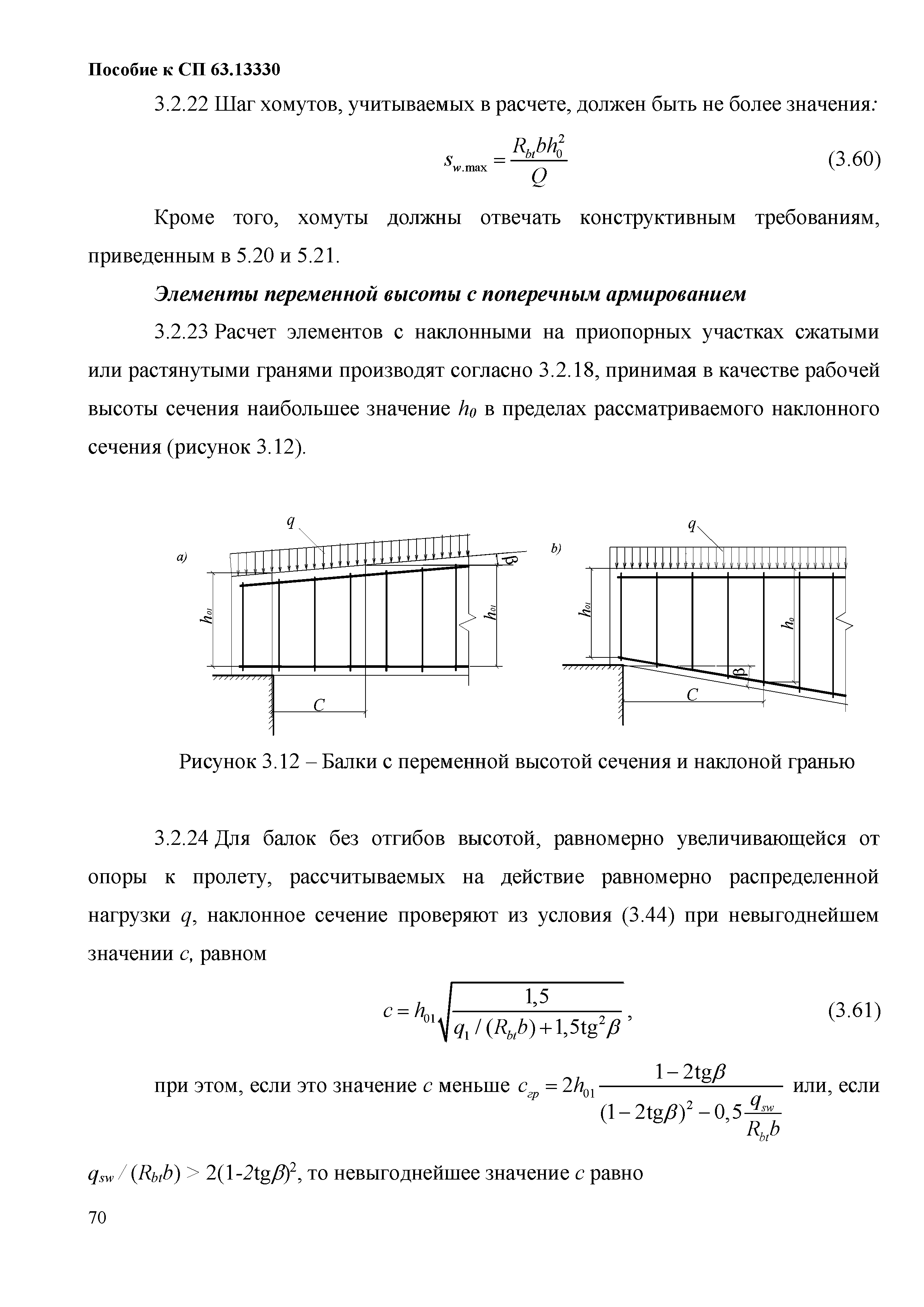 Пособие к СП 63.13330