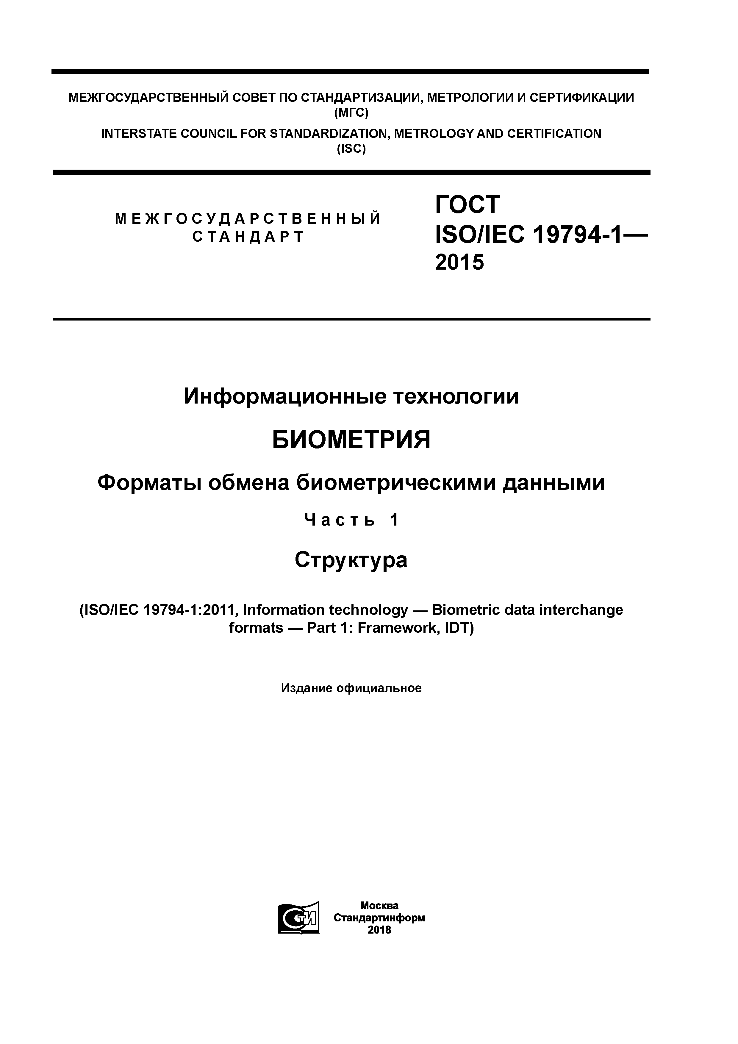 ГОСТ ISO/IEC 19794-1-2015