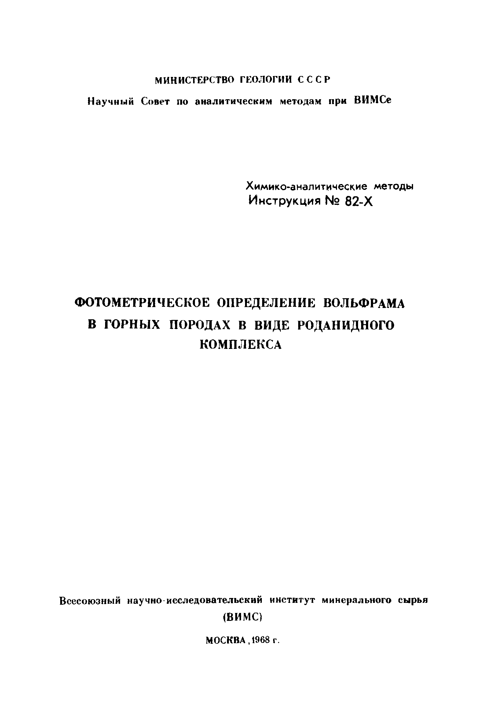 Инструкция НСАМ 82-Х