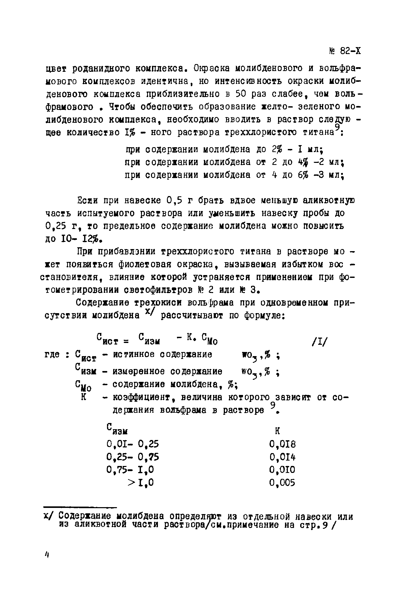 Инструкция НСАМ 82-Х