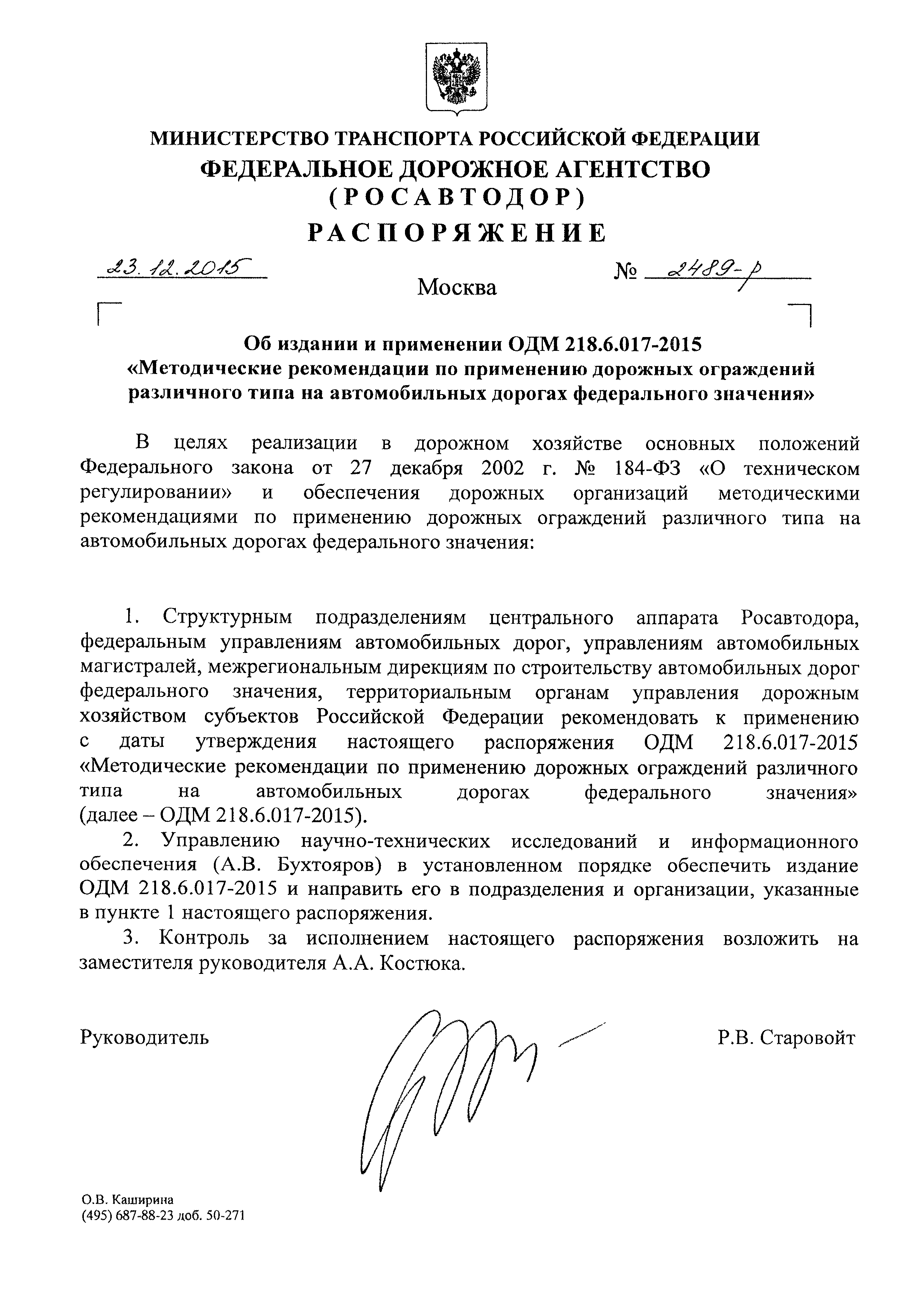 ОДМ 218.6.017-2015