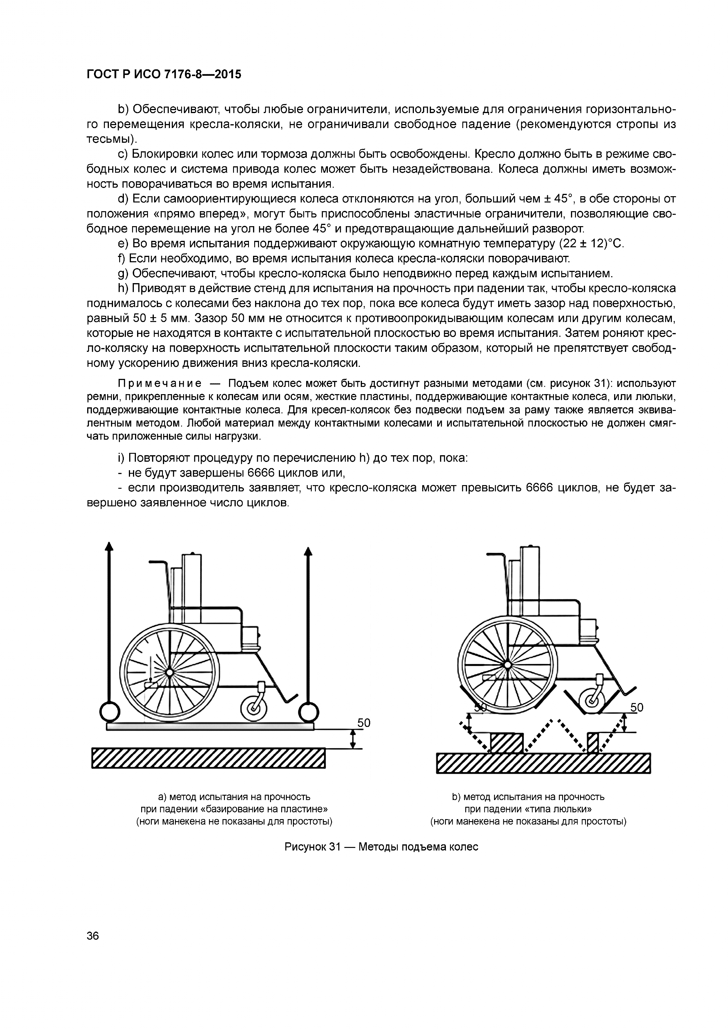 ГОСТ Р ИСО 7176-8-2015