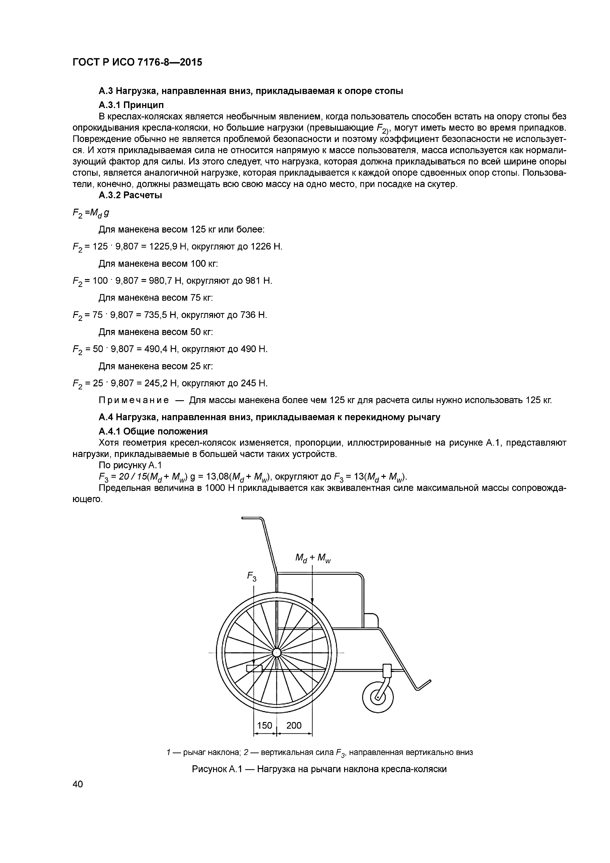 ГОСТ Р ИСО 7176-8-2015