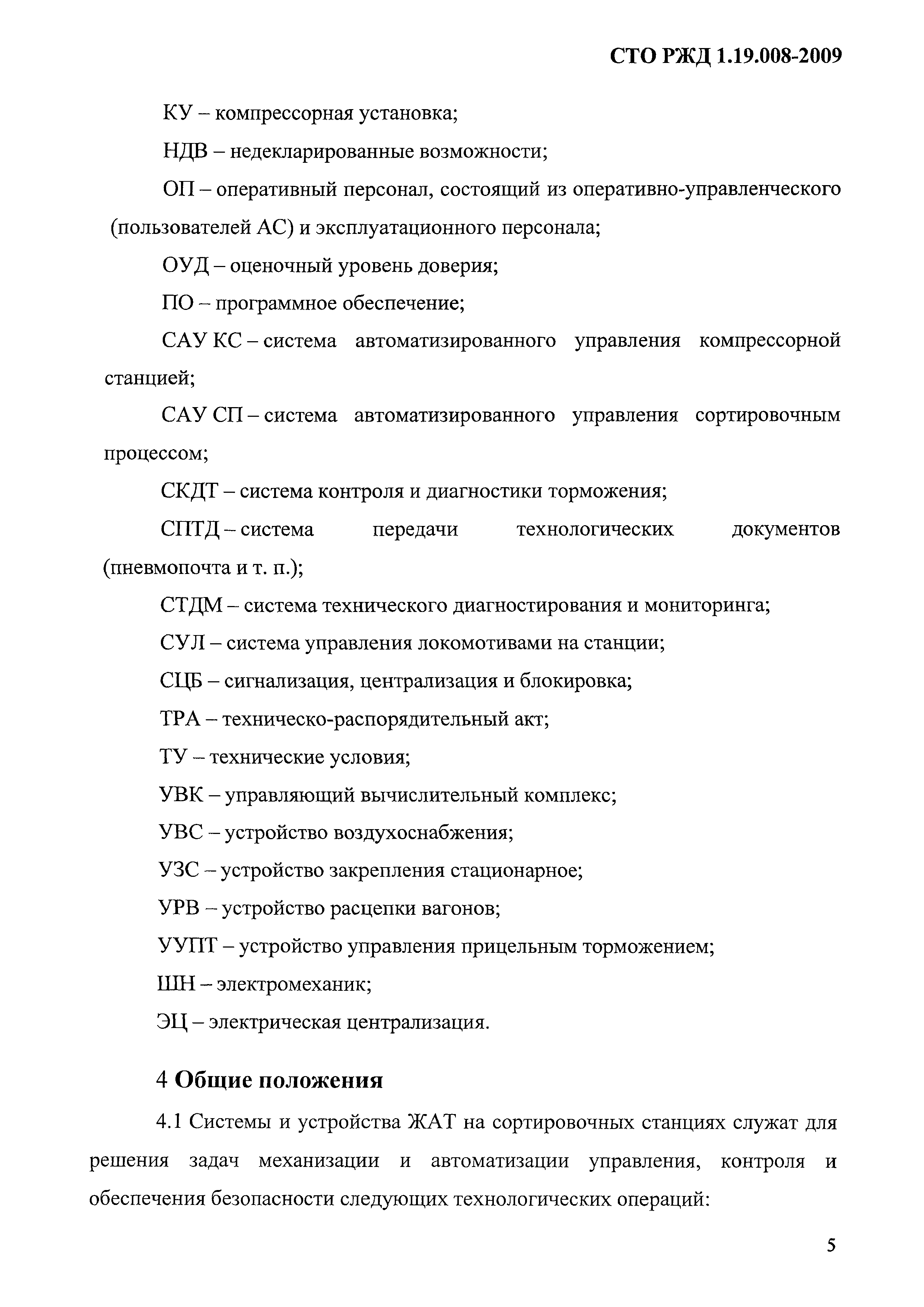 СТО РЖД 1.19.008-2009