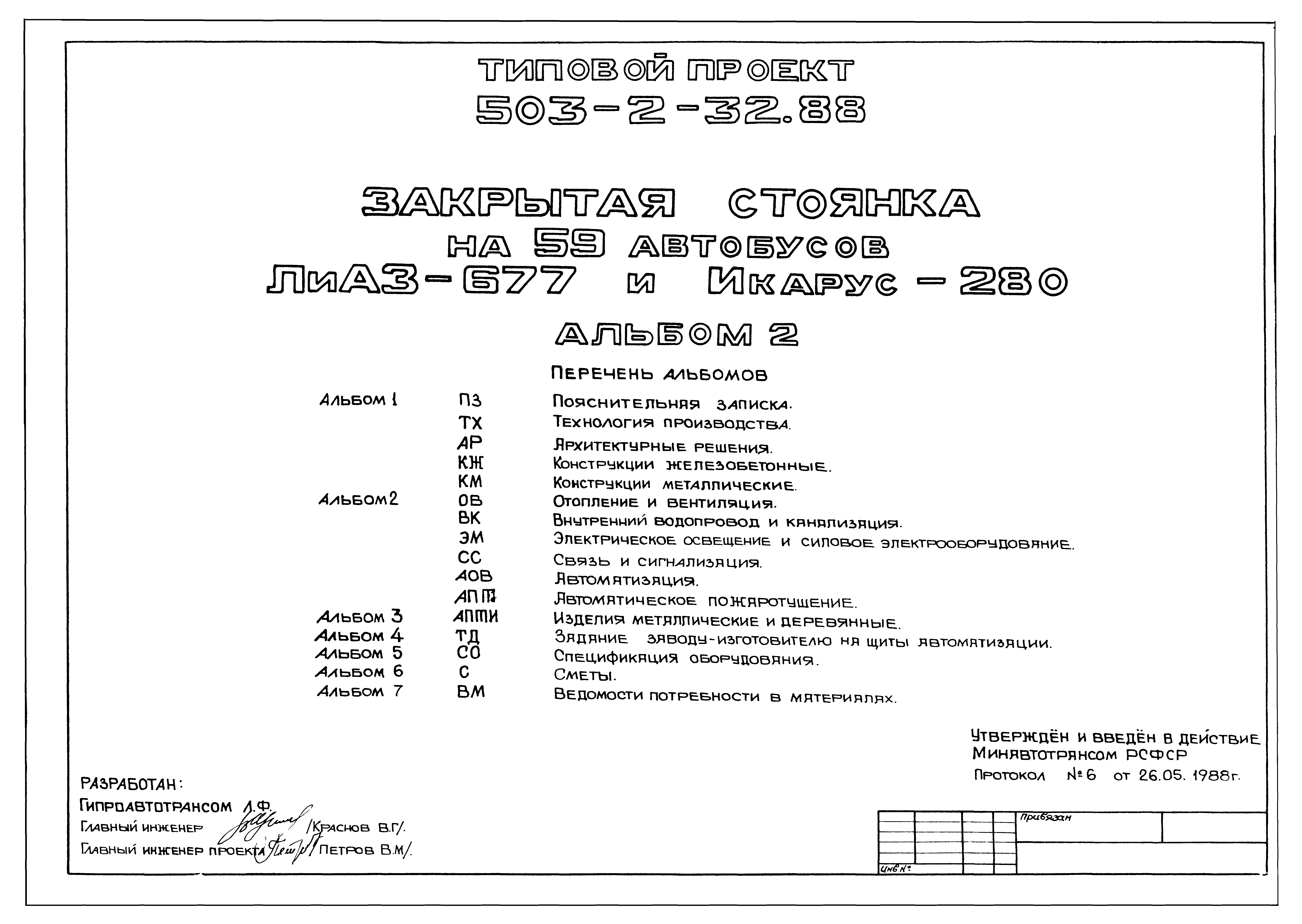 Типовой проект 503-2-32.88