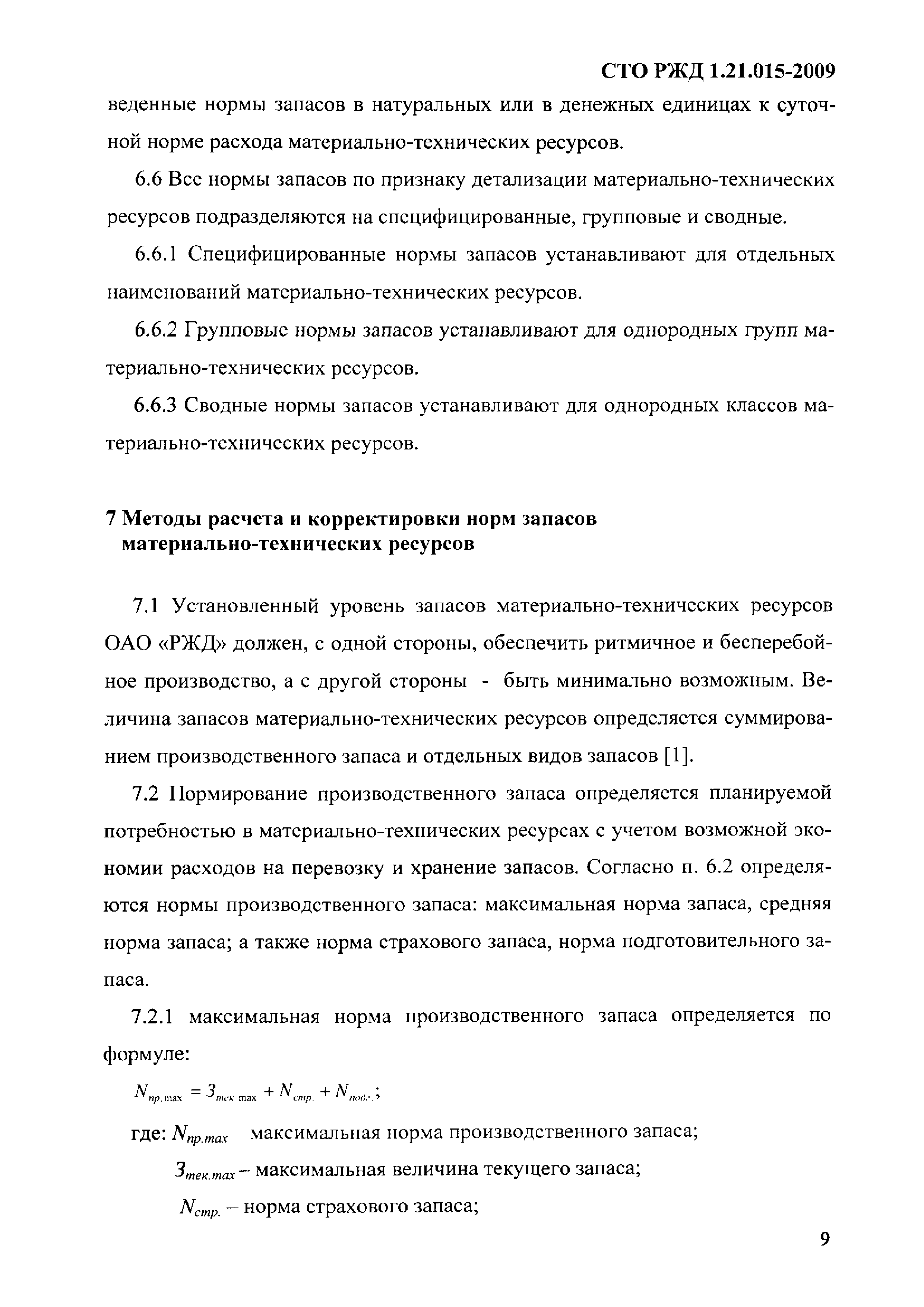 СТО РЖД 1.21.015-2009